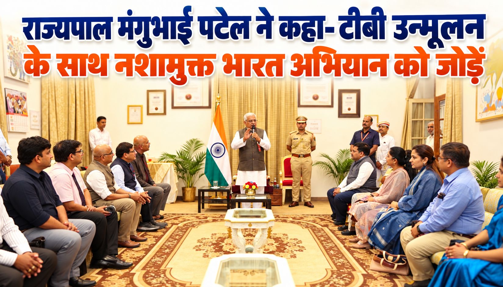 राज्यपाल मंगुभाई पटेल ने कहा- टीबी उन्मूलन के साथ नशामुक्त भारत अभियान को जोड़ें