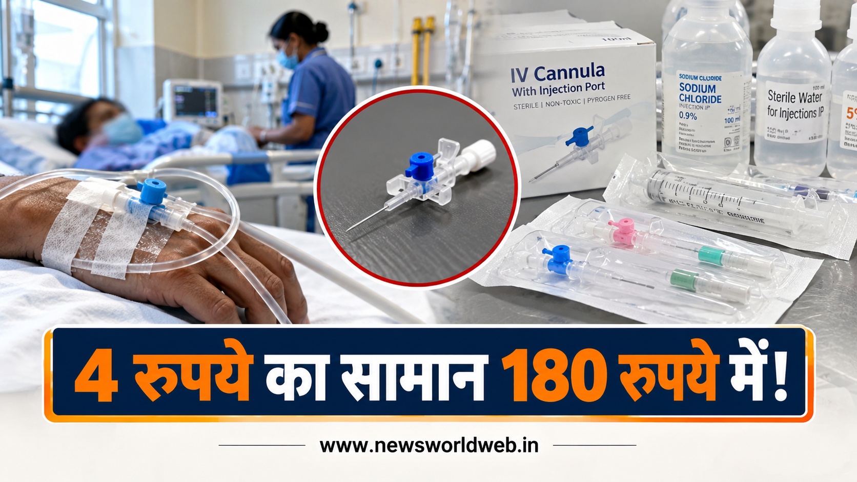 अस्पताल में भर्ती होते ही बढ़ता है खर्च, 4 रुपये की IV कैन्यूला के लिए मरीजों को चुकाने पड़ रहे 180 रुपये तक
