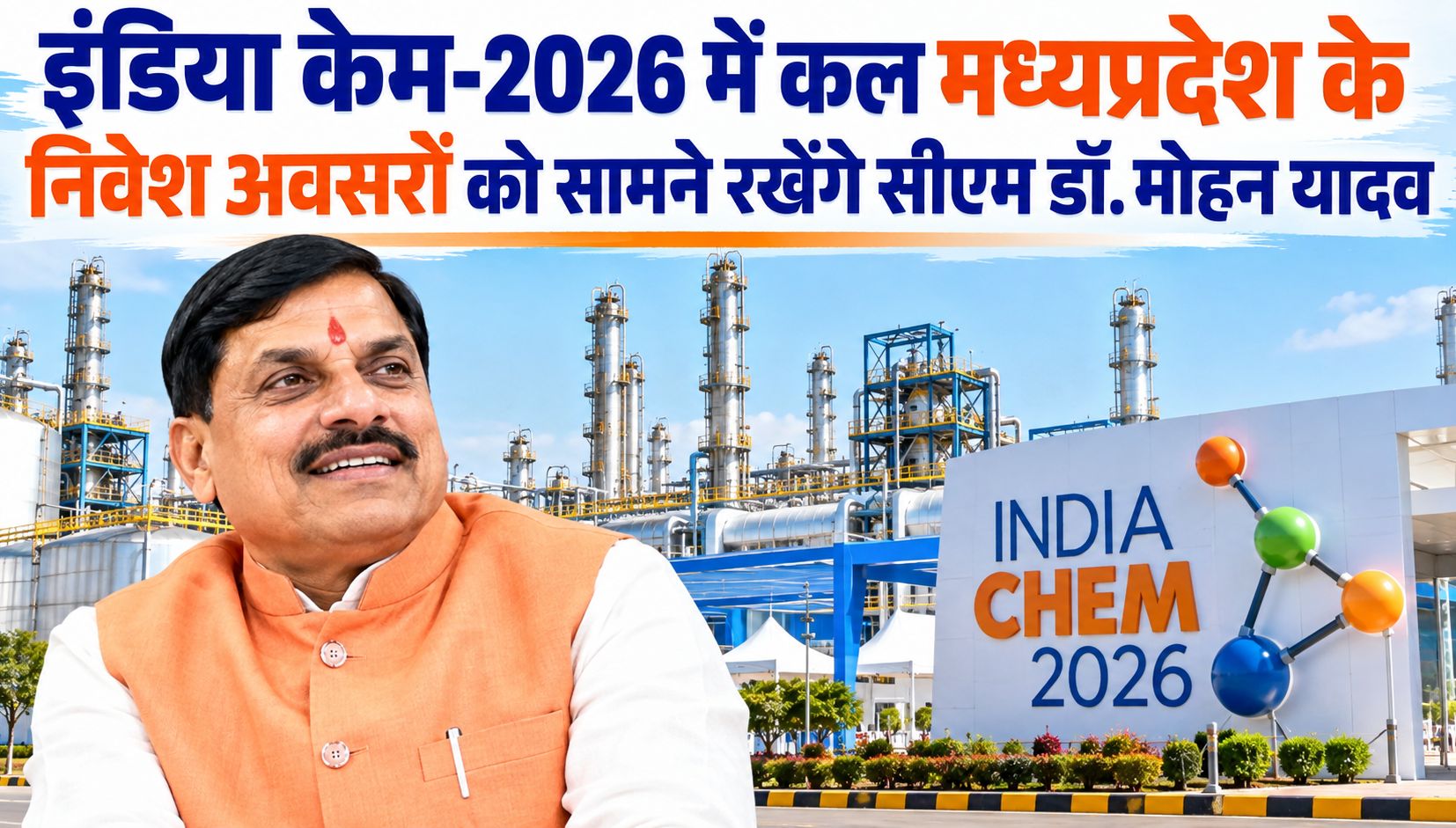 इंडिया केम-2026 में कल मध्यप्रदेश के निवेश अवसरों को सामने रखेंगे सीएम डॉ. मोहन यादव
