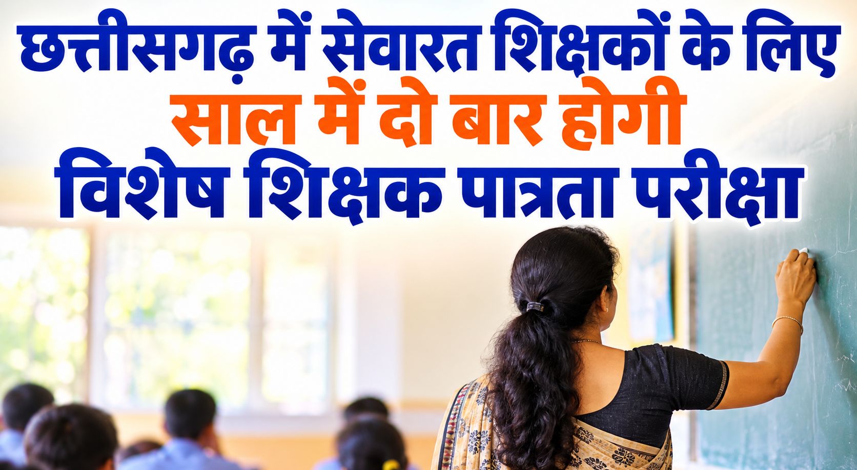 छत्तीसगढ़ में सेवारत शिक्षकों के लिए साल में दो बार होगी विशेष शिक्षक पात्रता परीक्षा