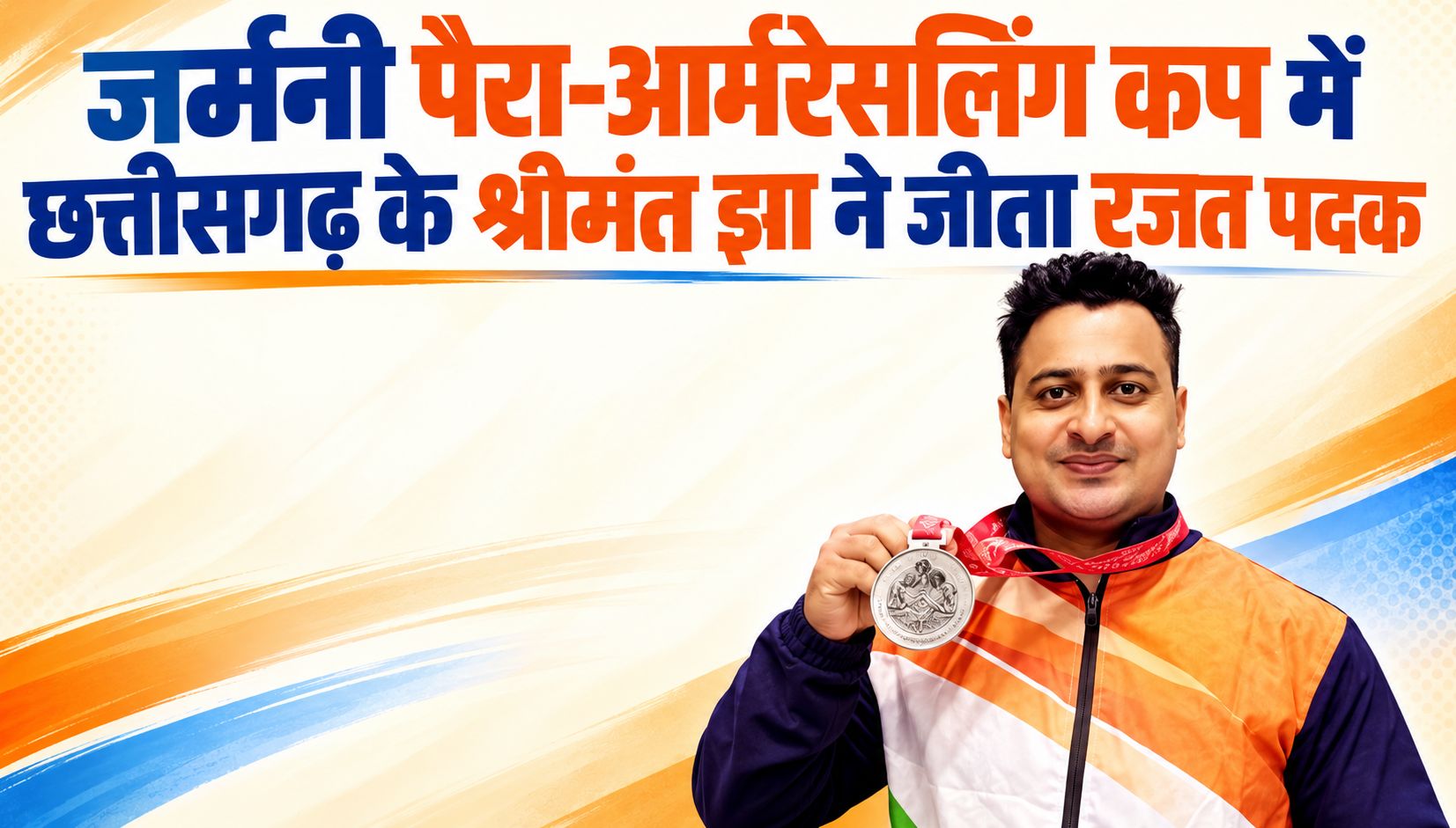 जर्मनी पैरा-आर्मरेसलिंग कप में छत्तीसगढ़ के श्रीमंत झा ने जीता रजत पदक, वित्त मंत्री ओपी चौधरी ने दी बधाई