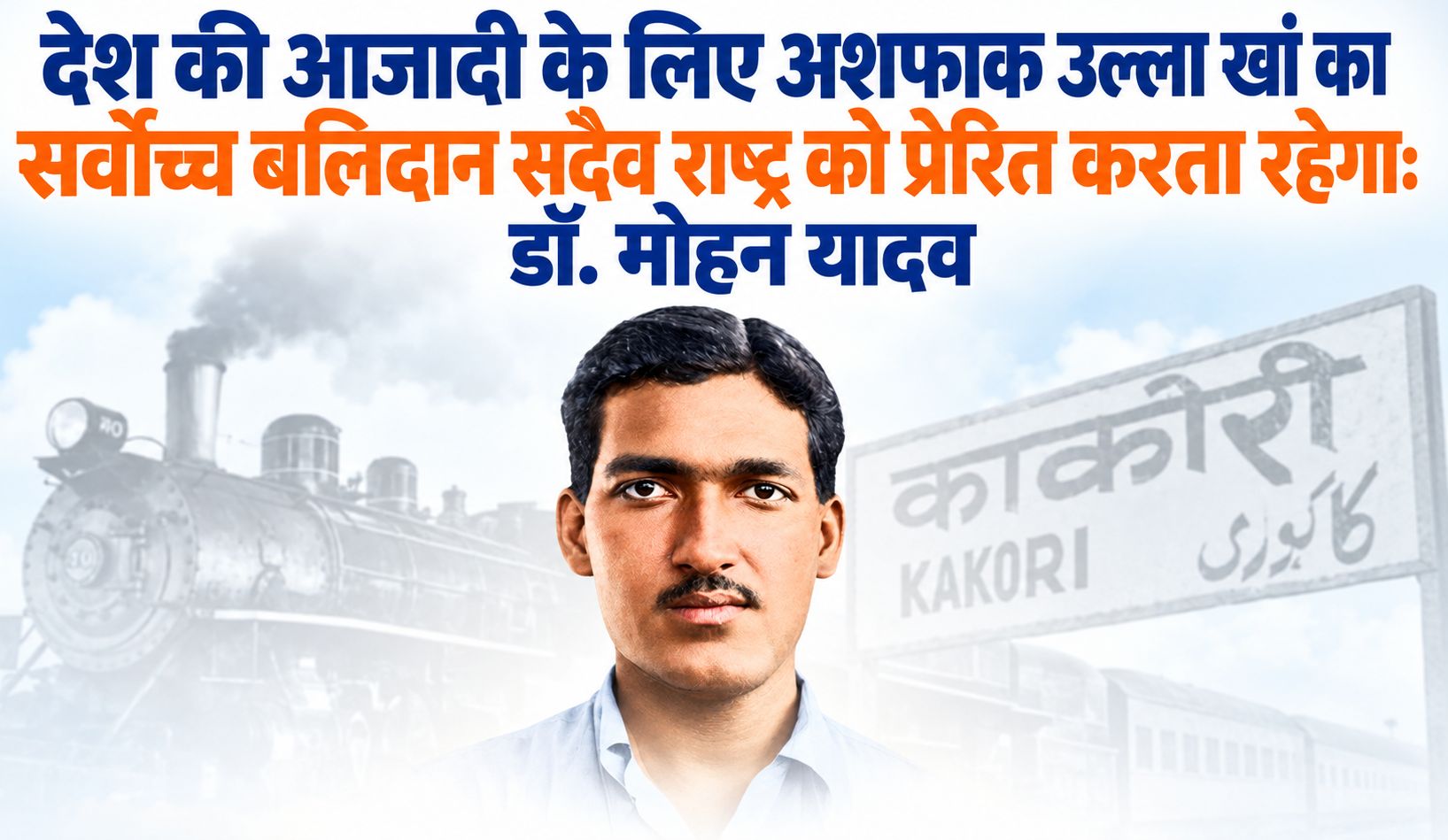 देश की आजादी के लिए अशफाक उल्ला खां का सर्वोच्च बलिदान सदैव राष्ट्र को प्रेरित करता रहेगा: डॉ. मोहन यादव