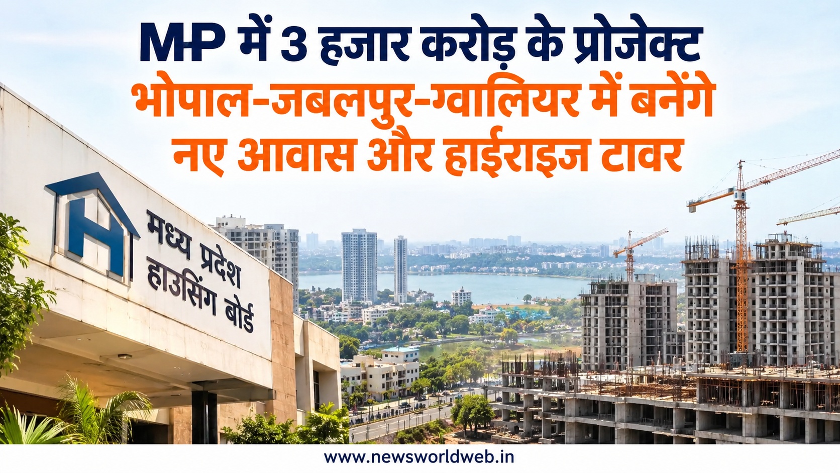 MP Housing Board का बड़ा प्लान, भोपाल-जबलपुर-ग्वालियर में 3 हजार करोड़ से अधिक की परियोजनाओं पर काम