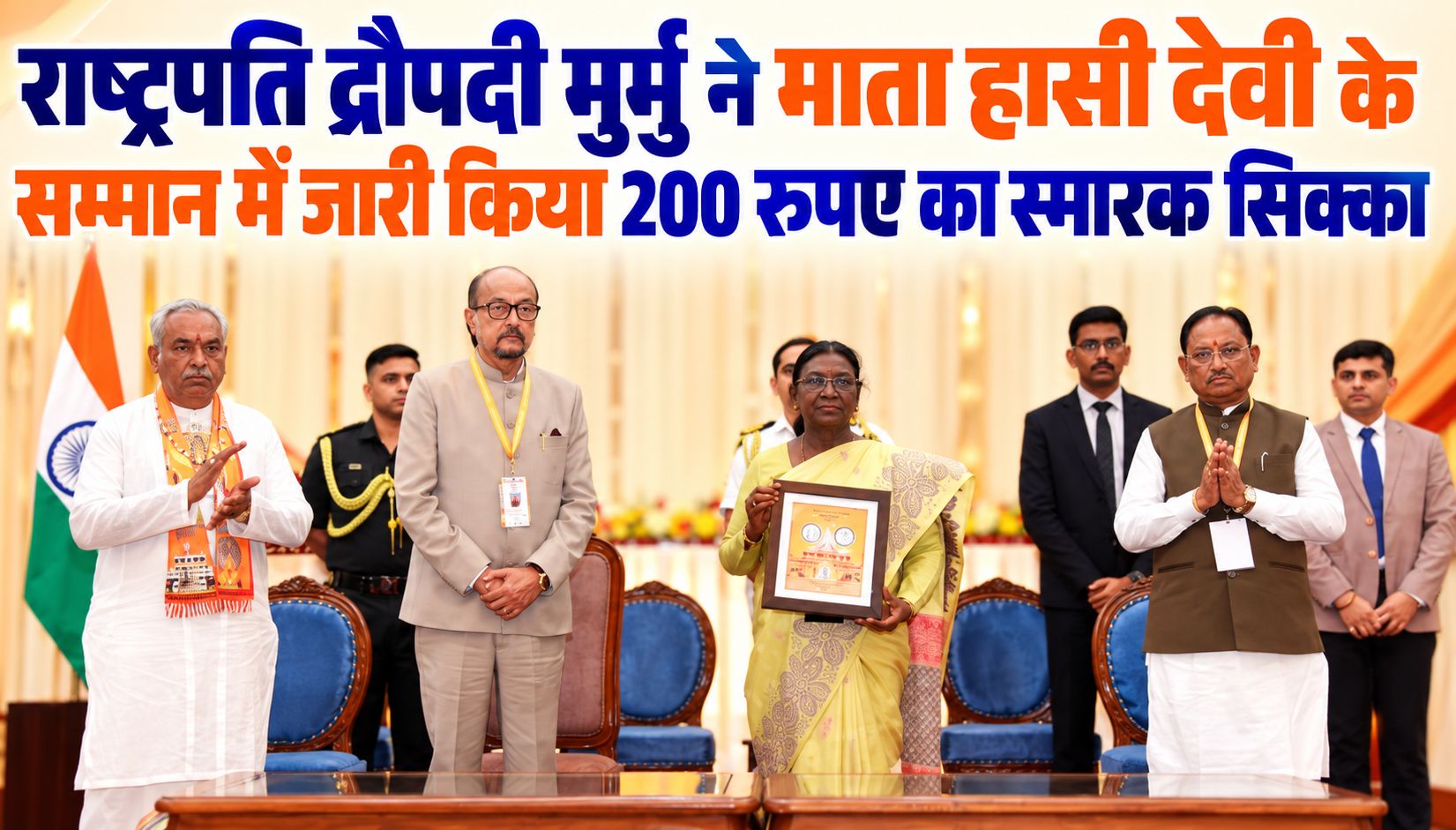 राष्ट्रपति द्रौपदी मुर्मु ने माता हासी देवी के सम्मान में जारी किया 200 रुपए का स्मारक सिक्का