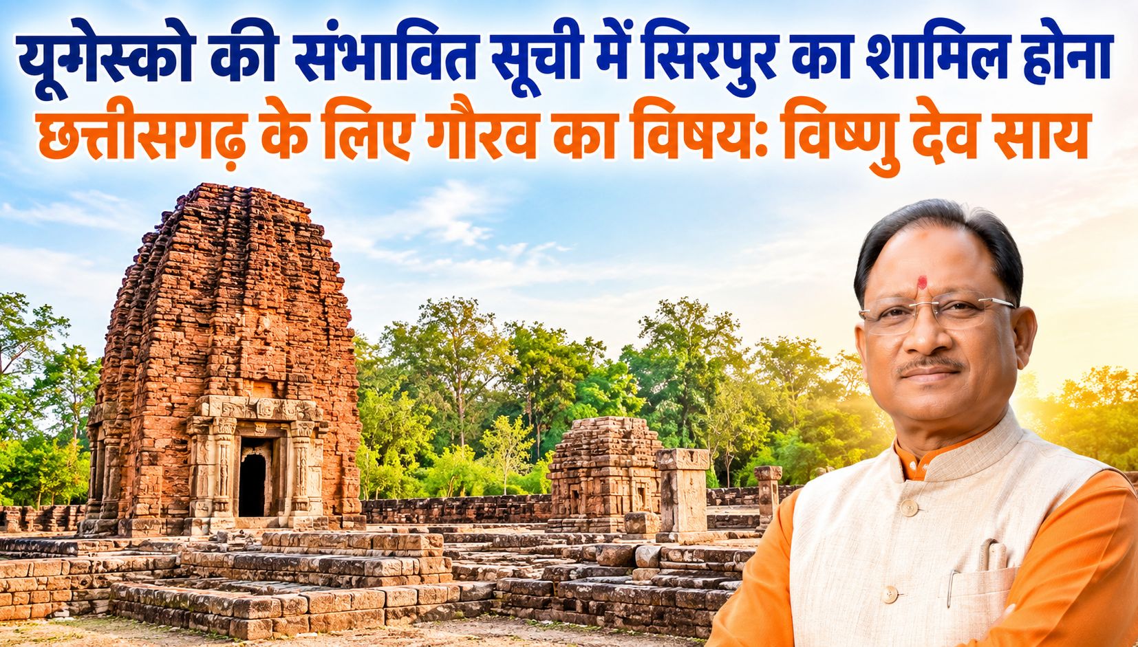 यूनेस्को की संभावित सूची में सिरपुर का शामिल होना छत्तीसगढ़ के लिए गौरव का विषय: विष्णु देव साय