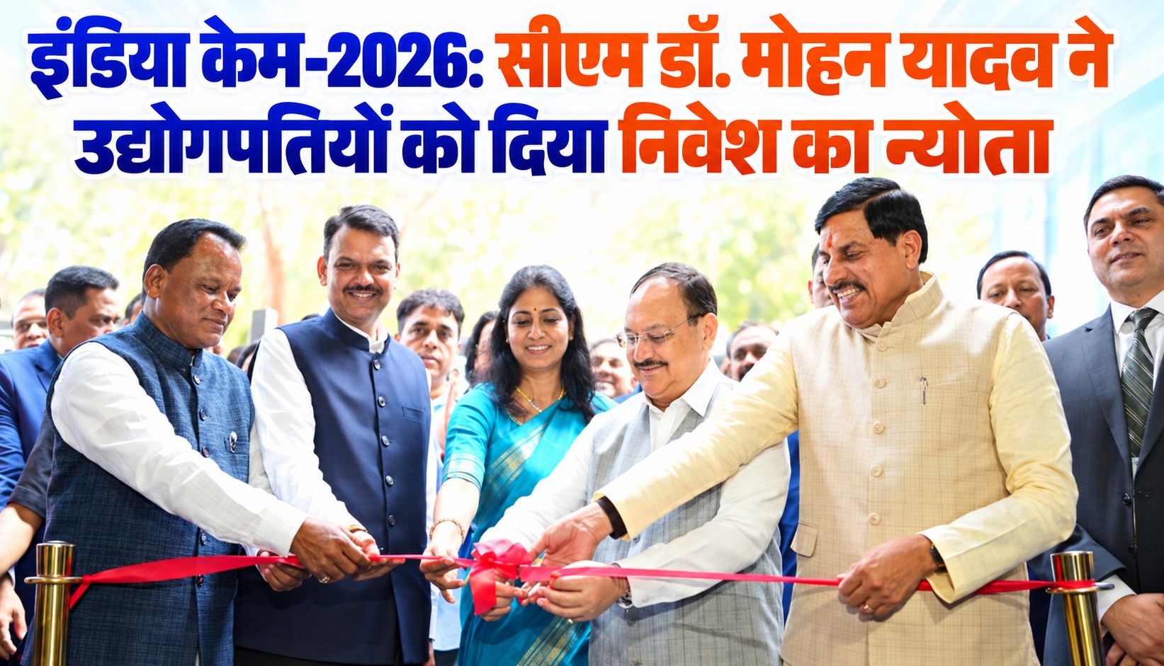 इंडिया केम-2026: सीएम डॉ. मोहन यादव ने उद्योगपतियों को दिया निवेश का न्योता