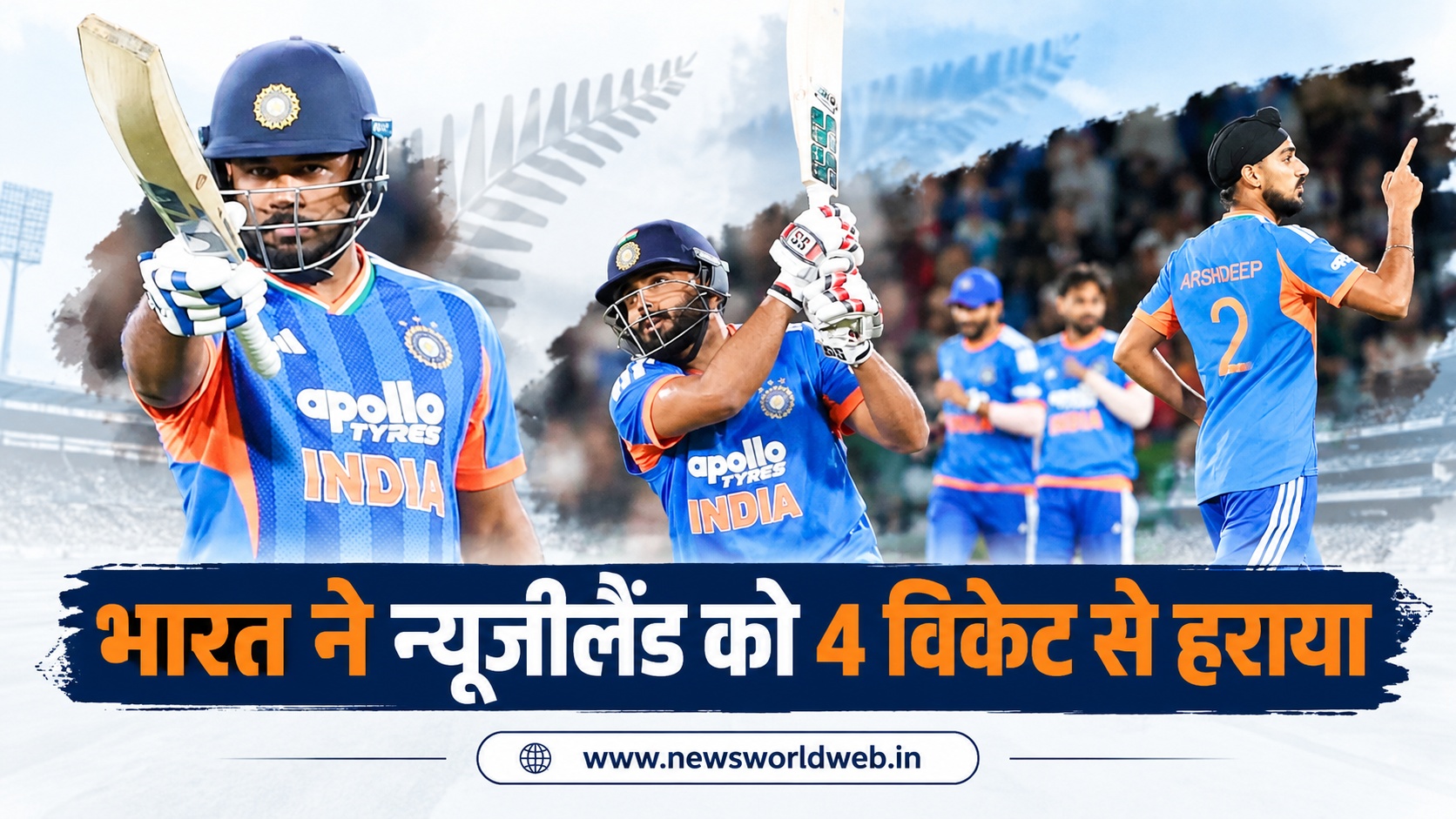 भारत ने न्यूजीलैंड को 4 विकेट से हराया, टी20 में बनाया सबसे बड़े रन चेज का रिकॉर्ड