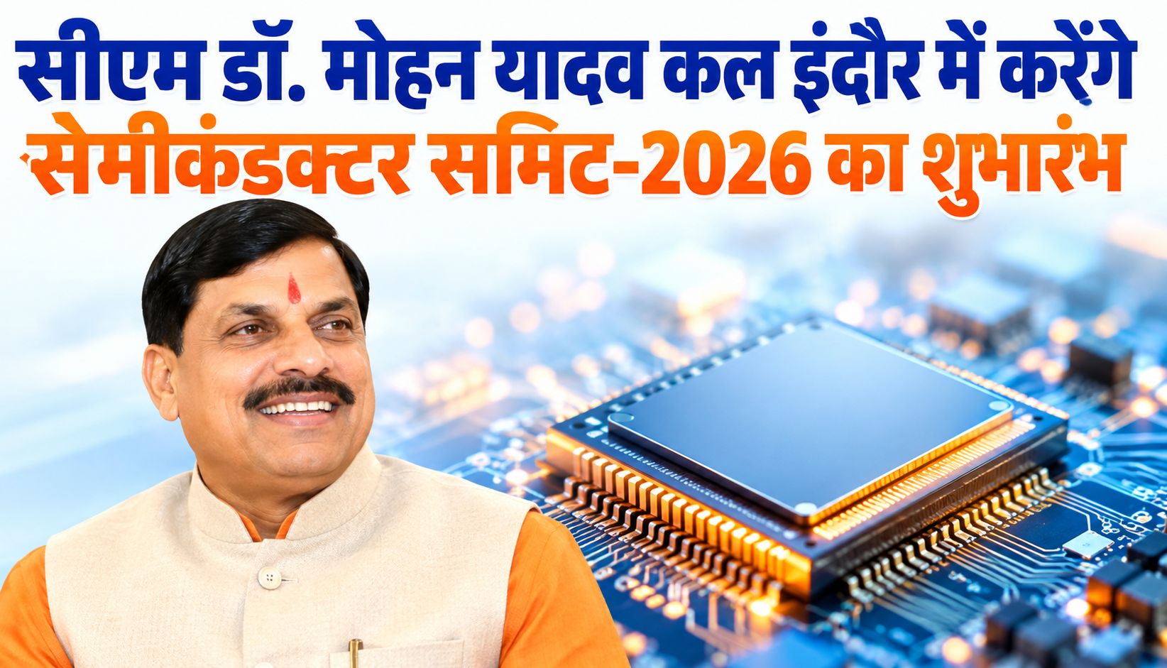 सीएम डॉ. मोहन यादव कल इंदौर में करेंगे सेमीकंडक्टर समिट-2026 का शुभारंभ, 50 से अधिक कंपनियां दिखाएंगी तकनीकी क्षमता