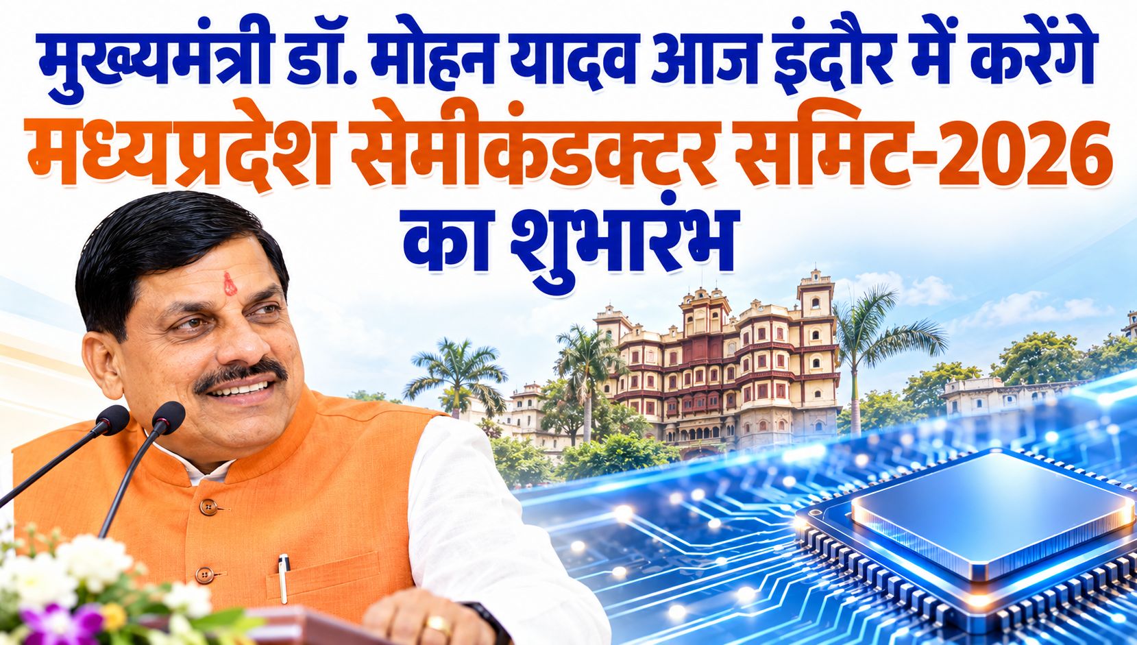 मुख्यमंत्री डॉ. मोहन यादव आज इंदौर में करेंगे मध्यप्रदेश सेमीकंडक्टर समिट-2026 का शुभारंभ