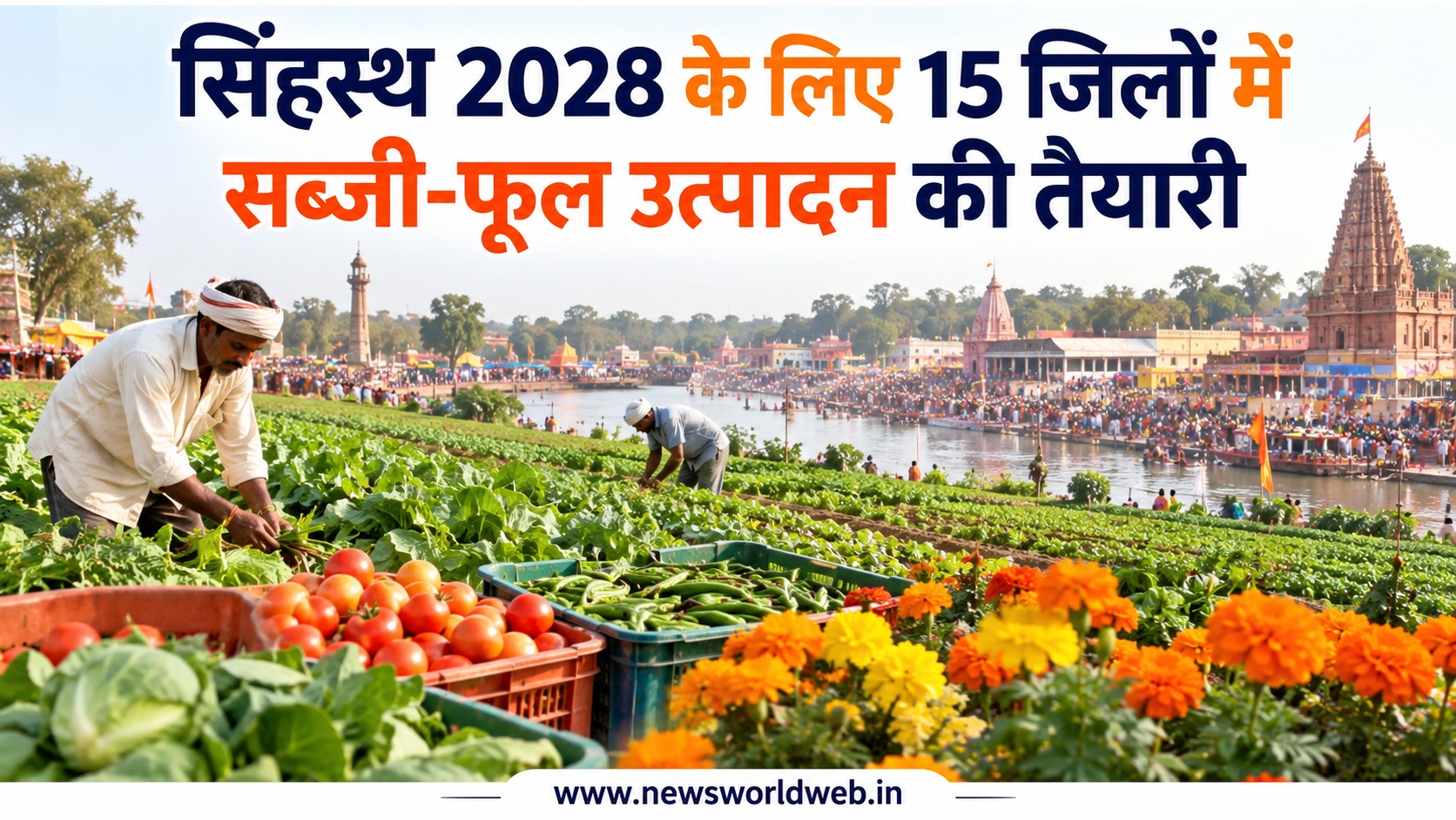 सिंहस्थ 2028 में रोजाना 13 हजार टन सब्जियों की जरूरत का अनुमान, उज्जैन के लिए कैसे तैयार होगा सप्लाई नेटवर्क?