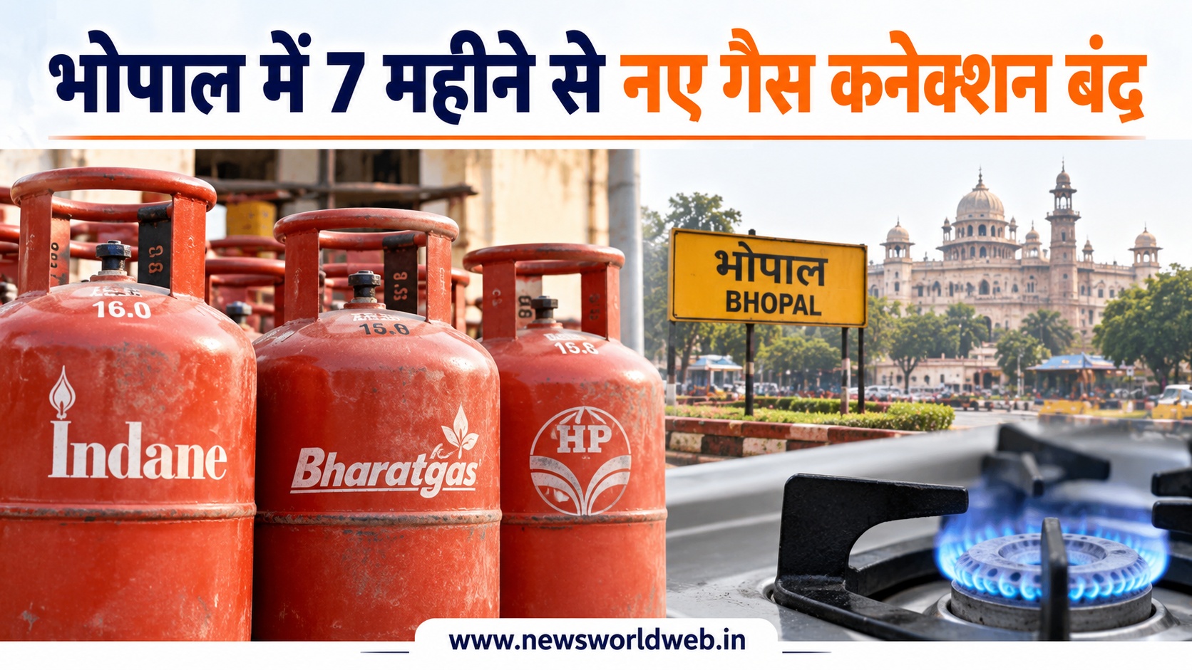 भोपाल में रसोई गैस को लेकर बढ़ी परेशानी, नए कनेक्शन बंद और बुकिंग पोर्टल से गायब हुआ घरेलू सिलेंडर