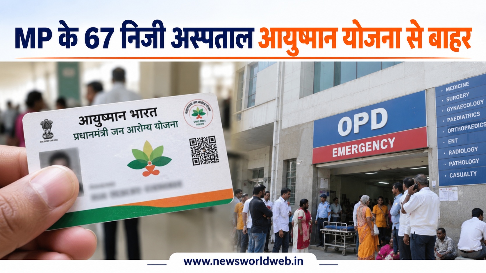 आयुष्मान योजना से MP के 67 निजी अस्पताल बाहर, भोपाल के 27 अस्पतालों पर भी कार्रवाई