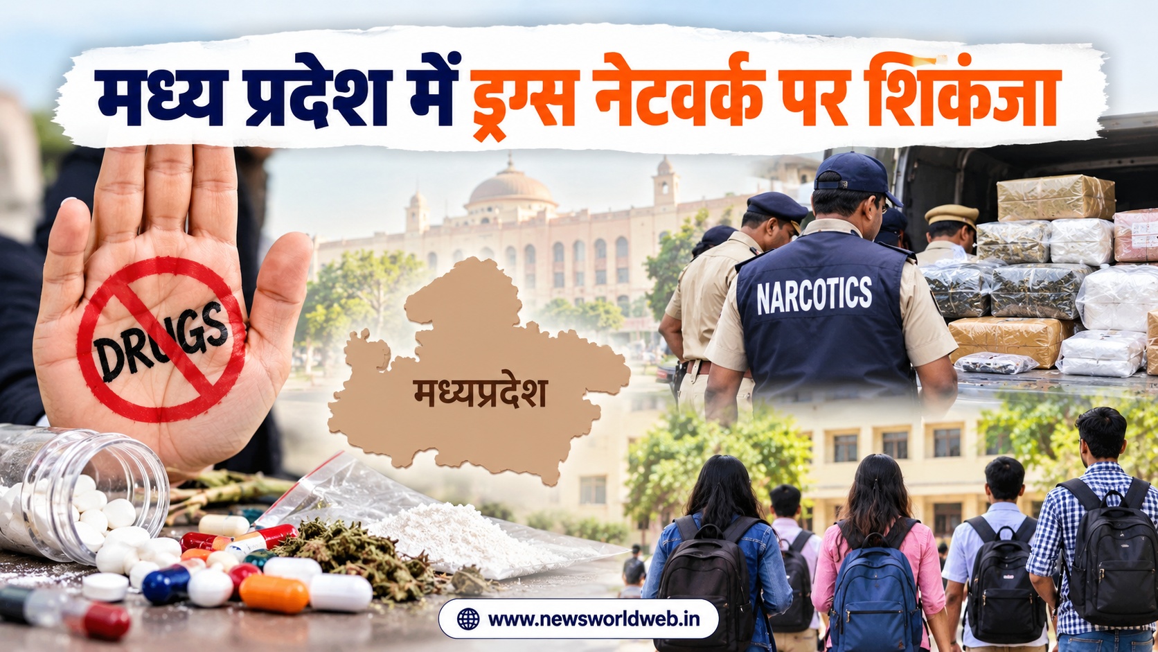 मध्य प्रदेश में ड्रग्स के खिलाफ सरकार की नई रणनीति, हेल्पलाइन से लेकर कॉलेजों तक बदलेगा निगरानी का तरीका