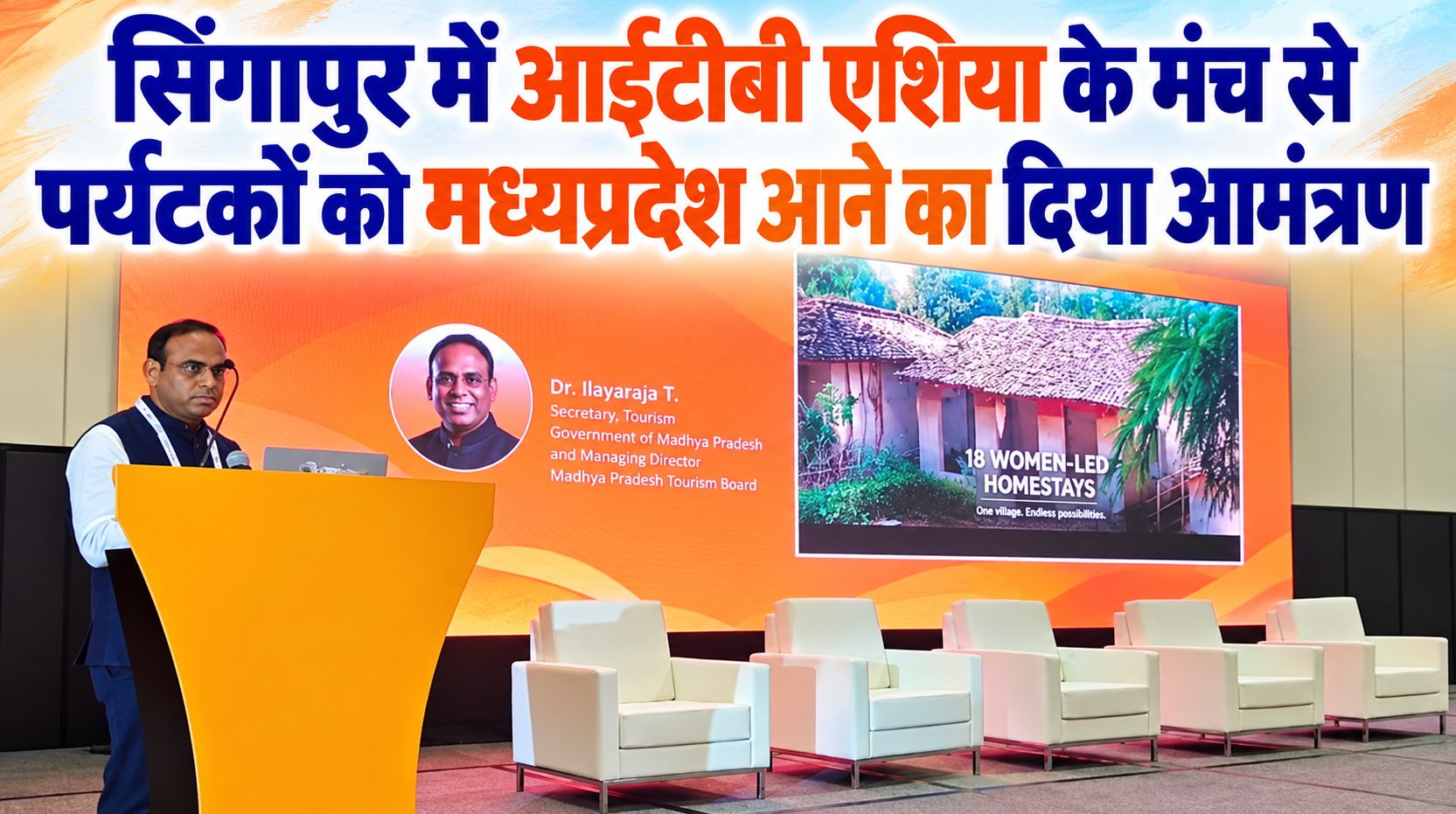 सिंगापुर में आईटीबी एशिया के मंच से पर्यटकों को मध्यप्रदेश आने का दिया आमंत्रण…