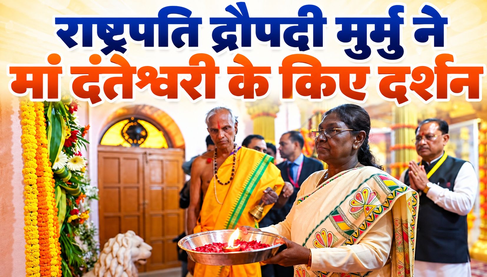 राष्ट्रपति द्रौपदी मुर्मु ने मां दंतेश्वरी के किए दर्शन, राज्यपाल और मुख्यमंत्री ने भी की पूजा-अर्चना