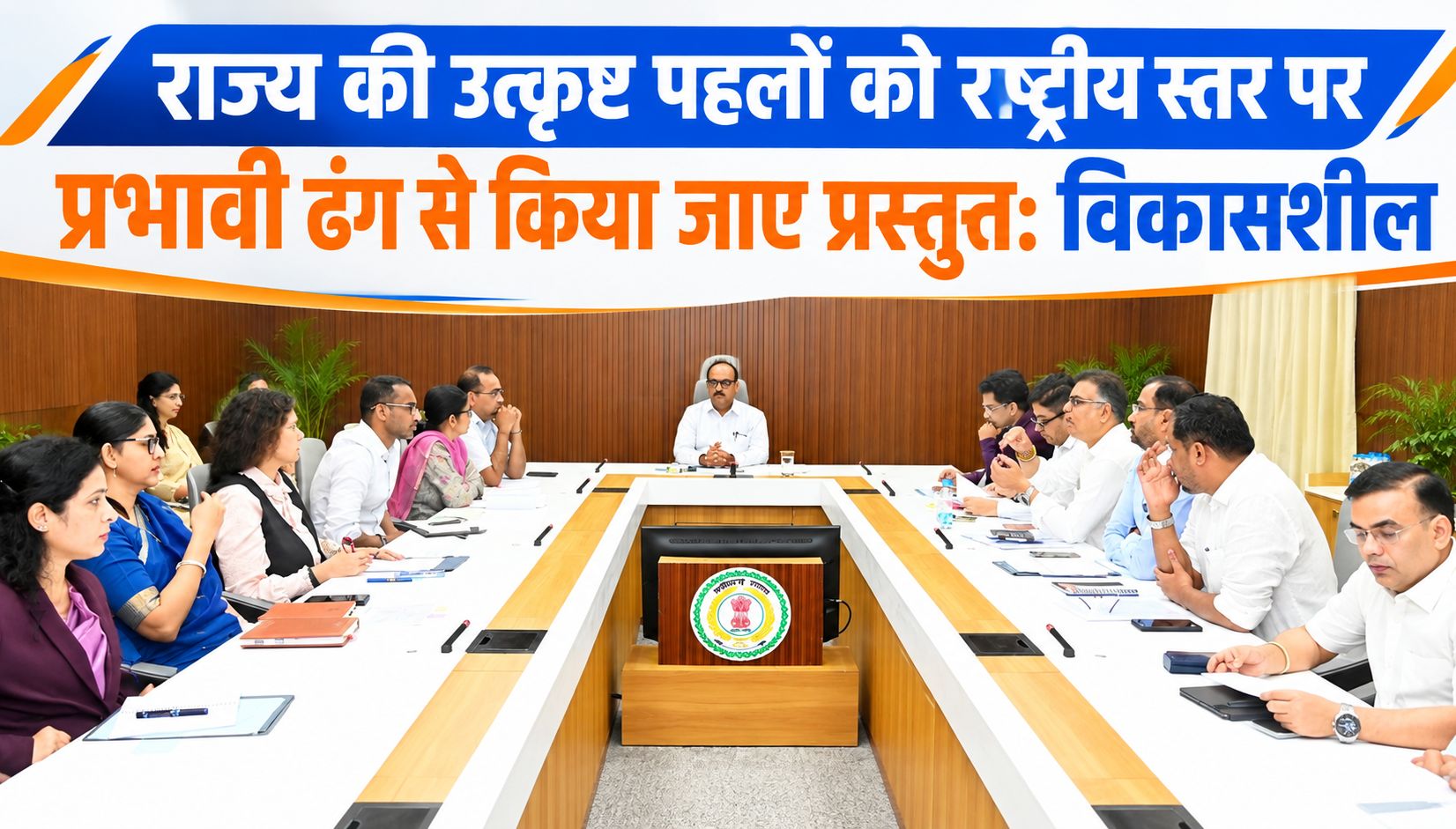 राज्य की उत्कृष्ट पहलों को राष्ट्रीय स्तर पर प्रभावी ढंग से किया जाए प्रस्तुत: विकासशील