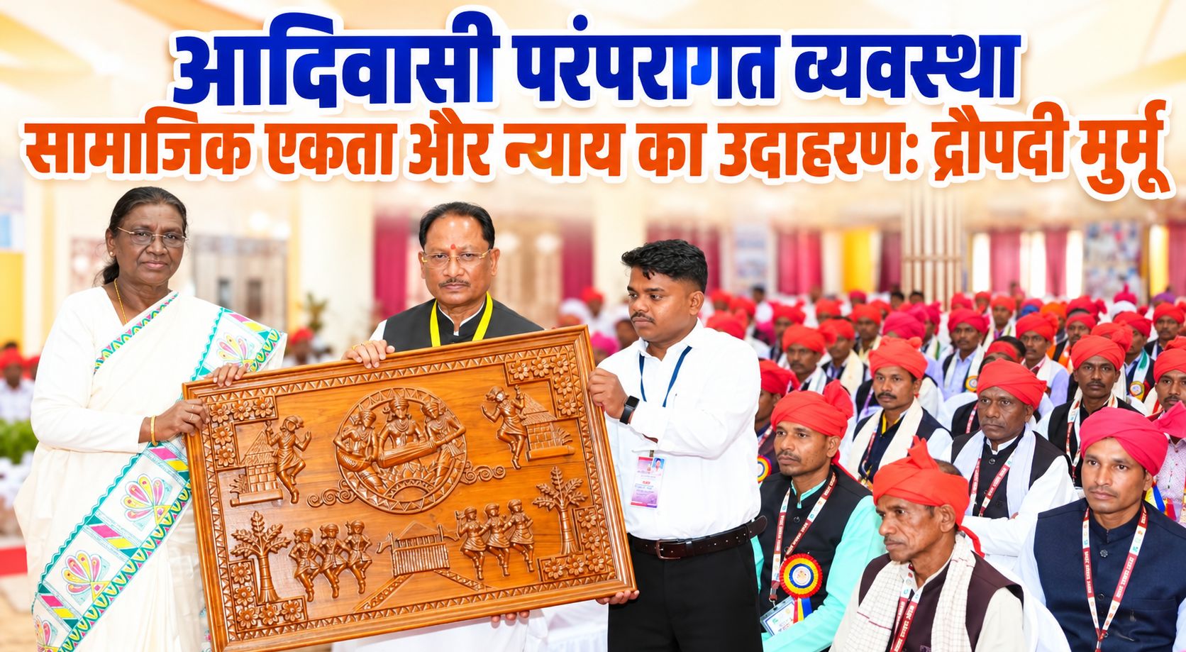 राष्ट्रपति द्रौपदी मुर्मू ने कहा- आदिवासी परंपरागत व्यवस्था सामाजिक एकता और न्याय का उदाहरण