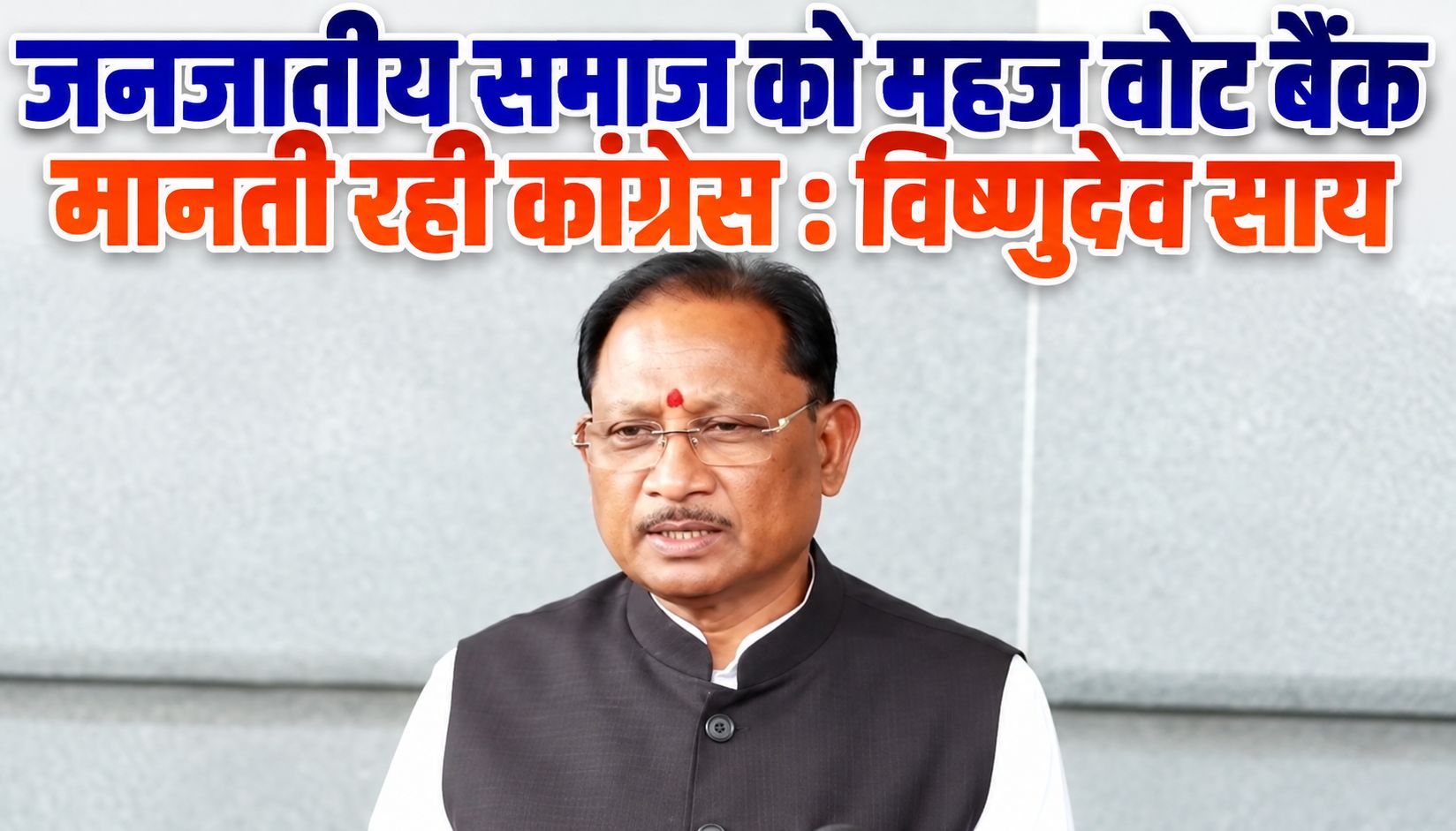 सीएम विष्णुदेव साय ने कहा- जनजातीय समाज को महज वोट बैंक मानती रही कांग्रेस, हमारी सरकार ने सम्मान, अधिकार व विकास को दी प्राथमिकता