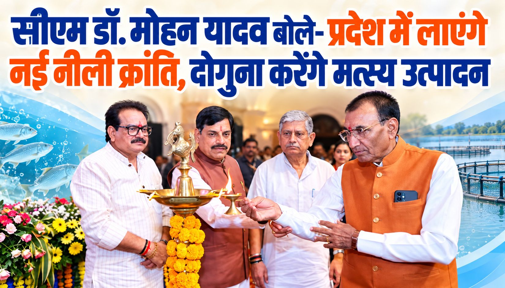मध्यप्रदेश में 3 साल में 10 लाख टन मत्स्य उत्पादन का लक्ष्य, 1 लाख नए केज कल्चर होंगे स्थापित