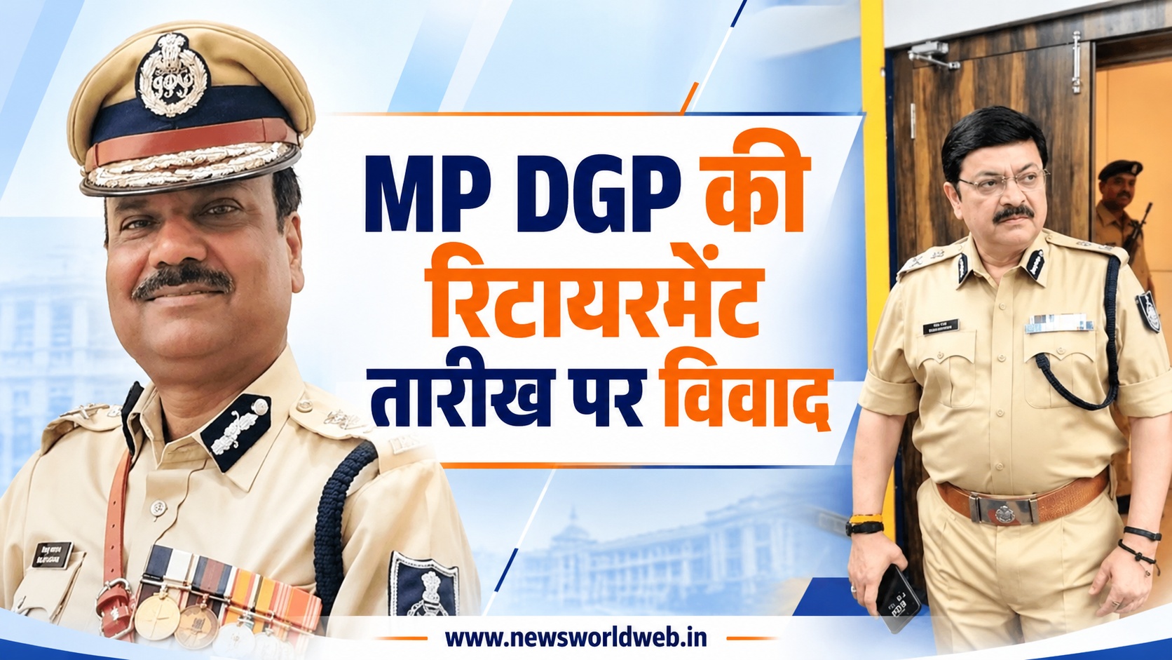 MP में DGP की रिटायरमेंट तारीख पर पेच, पुलिस मुख्यालय के प्रस्ताव पर DG जेल की आपत्ति; सरकार के फैसले का इंतजार