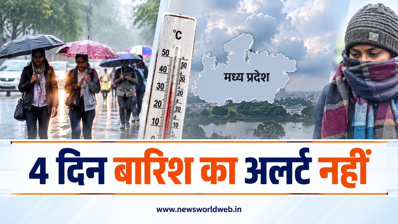 MP Weather Update: मध्य प्रदेश में 4 दिन बारिश का अलर्ट नहीं, रात का पारा 3 डिग्री तक गिरने की संभावना