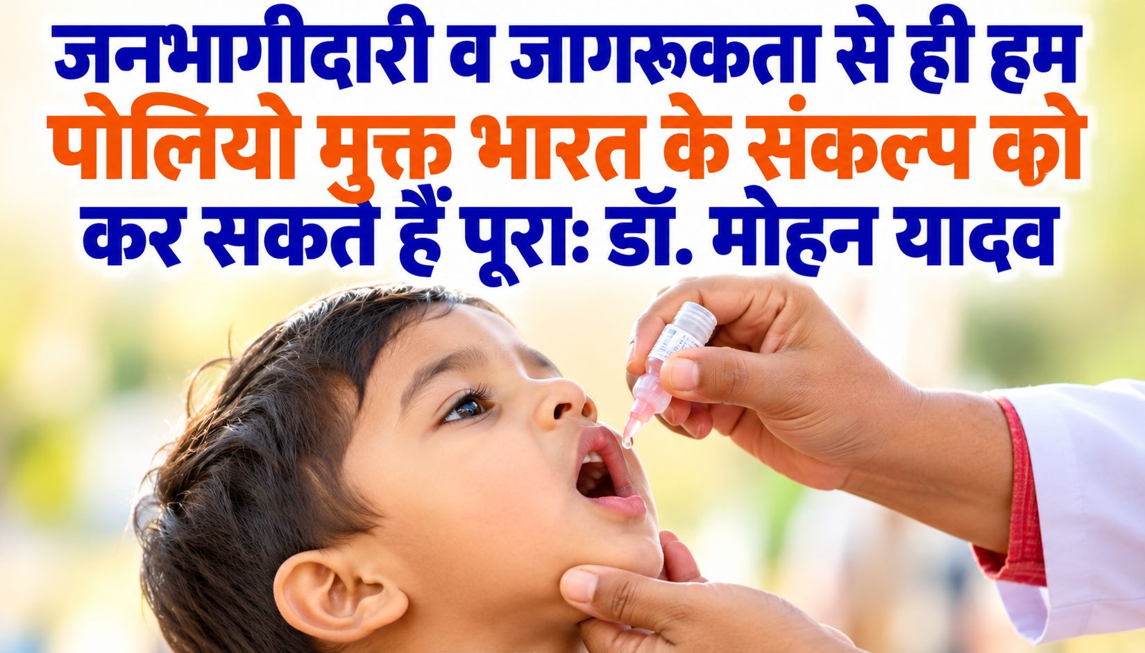 जनभागीदारी व जागरूकता से ही हम पोलियो मुक्त भारत के संकल्प को कर सकते हैं पूरा: डॉ. मोहन यादव