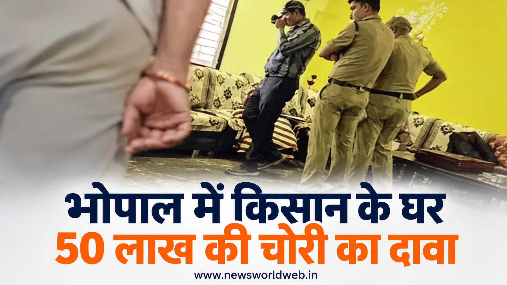ओरछा दर्शन के लिए गया था परिवार, लौटने पर घर से सोना-चांदी समेत 50 लाख की संपत्ति जाने का दावा, किसान ने रखा एक लाख का इनाम