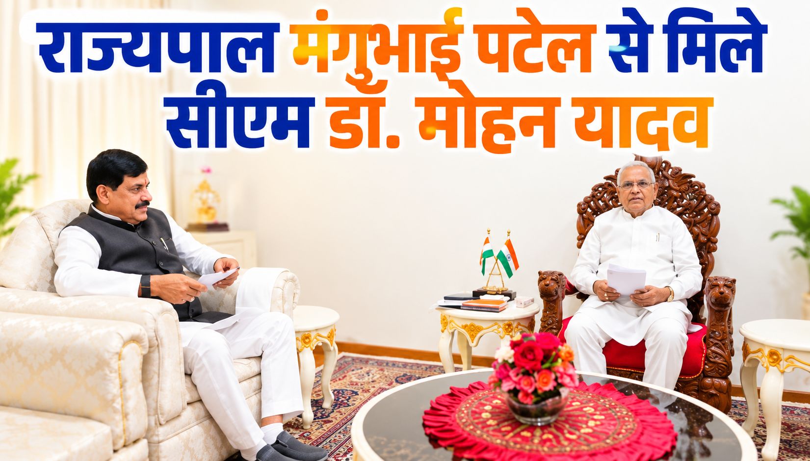 राज्यपाल मंगुभाई पटेल से मिले सीएम डॉ. मोहन यादव, इन मुद्दों पर हुई चर्चा…