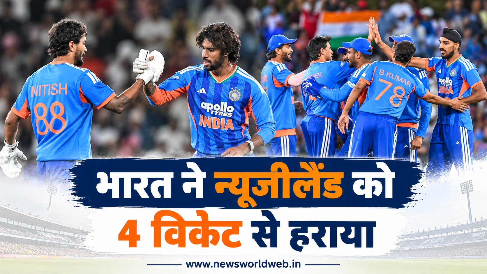 भारत ने न्यूजीलैंड को 4 विकेट से हराया, सीरीज में 2-0 की बढ़त, तिलक वर्मा की पारी ने पलटा मुकाबला