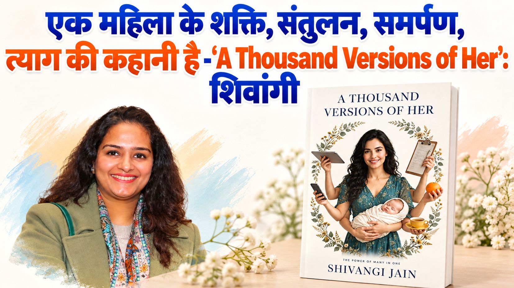 एक महिला के शक्ति, संतुलन, समर्पण, त्याग की कहानी है -‘A Thousand Versions of Her’: शिवांगी