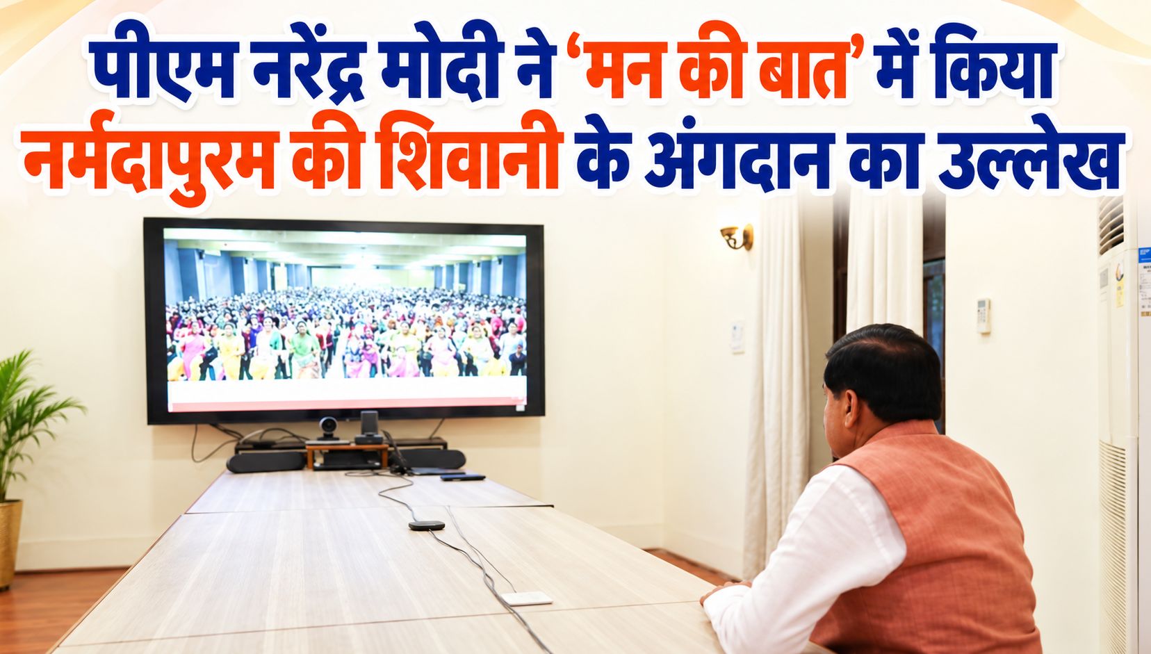 पीएम नरेंद्र मोदी ने ‘मन की बात’ में किया नर्मदापुरम की शिवानी के अंगदान का उल्लेख