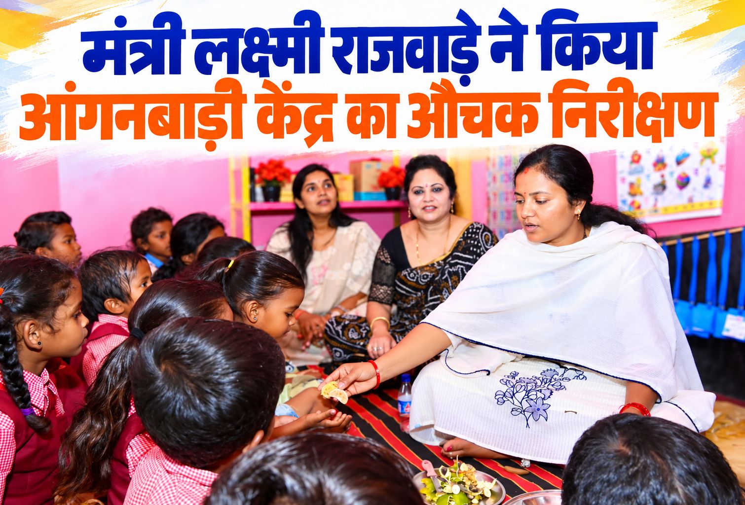 मंत्री लक्ष्मी राजवाड़े ने किया आंगनबाड़ी केंद्र का औचक निरीक्षण