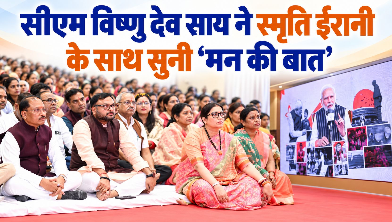 सीएम विष्णु देव साय ने स्मृति ईरानी के साथ सुनी ‘मन की बात’