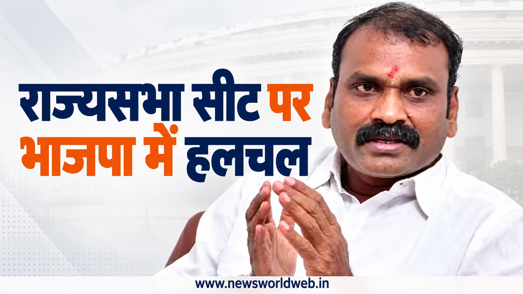 मध्यप्रदेश राज्यसभा उपचुनाव के लिए आज से नामांकन, भाजपा के संभावित उम्मीदवारों में कौन-कौन शामिल?