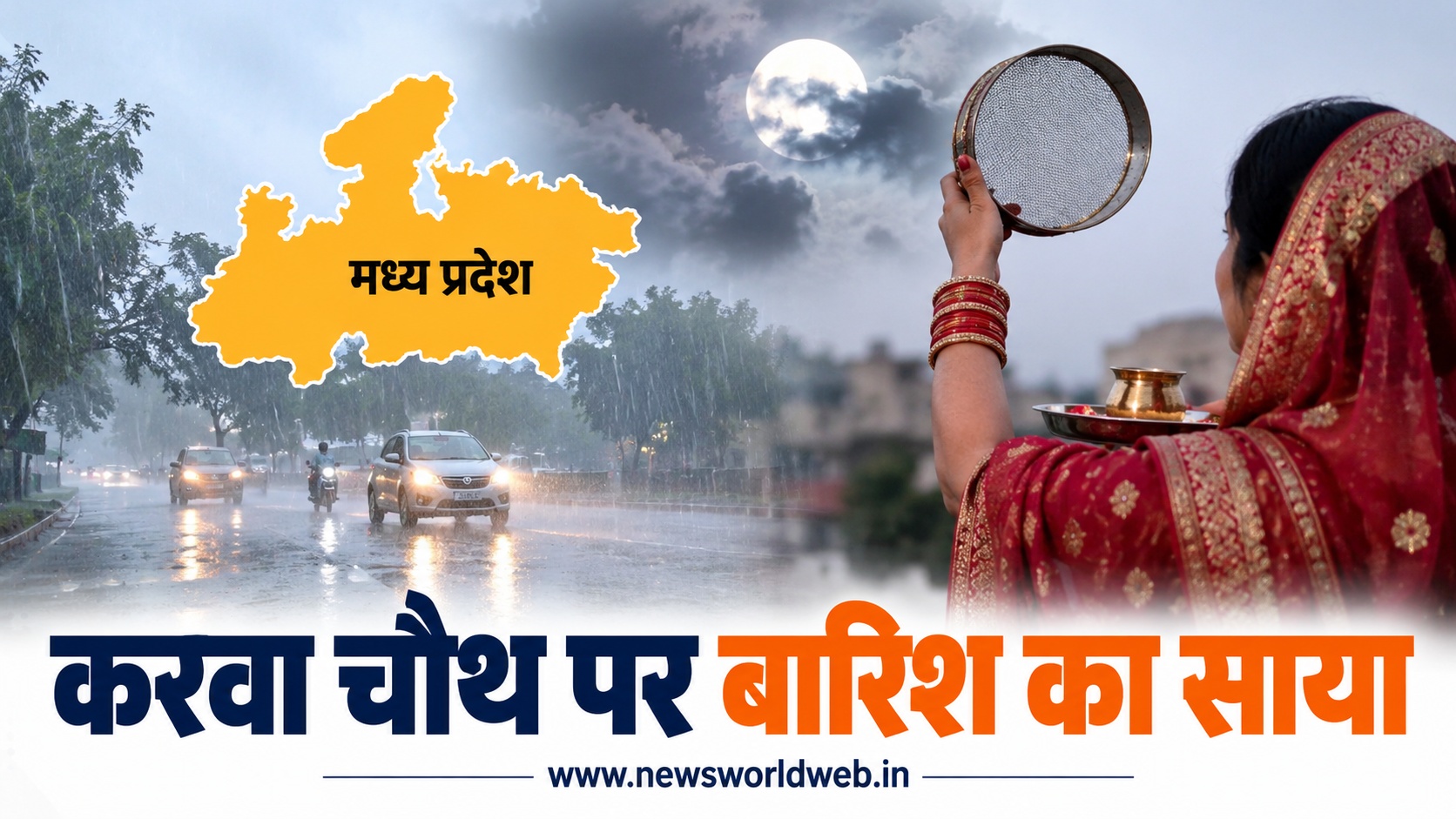 करवा चौथ पर चांद के दीदार में आ सकती है मुश्किल, मध्यप्रदेश के 17 जिलों में बारिश का अलर्ट जारी