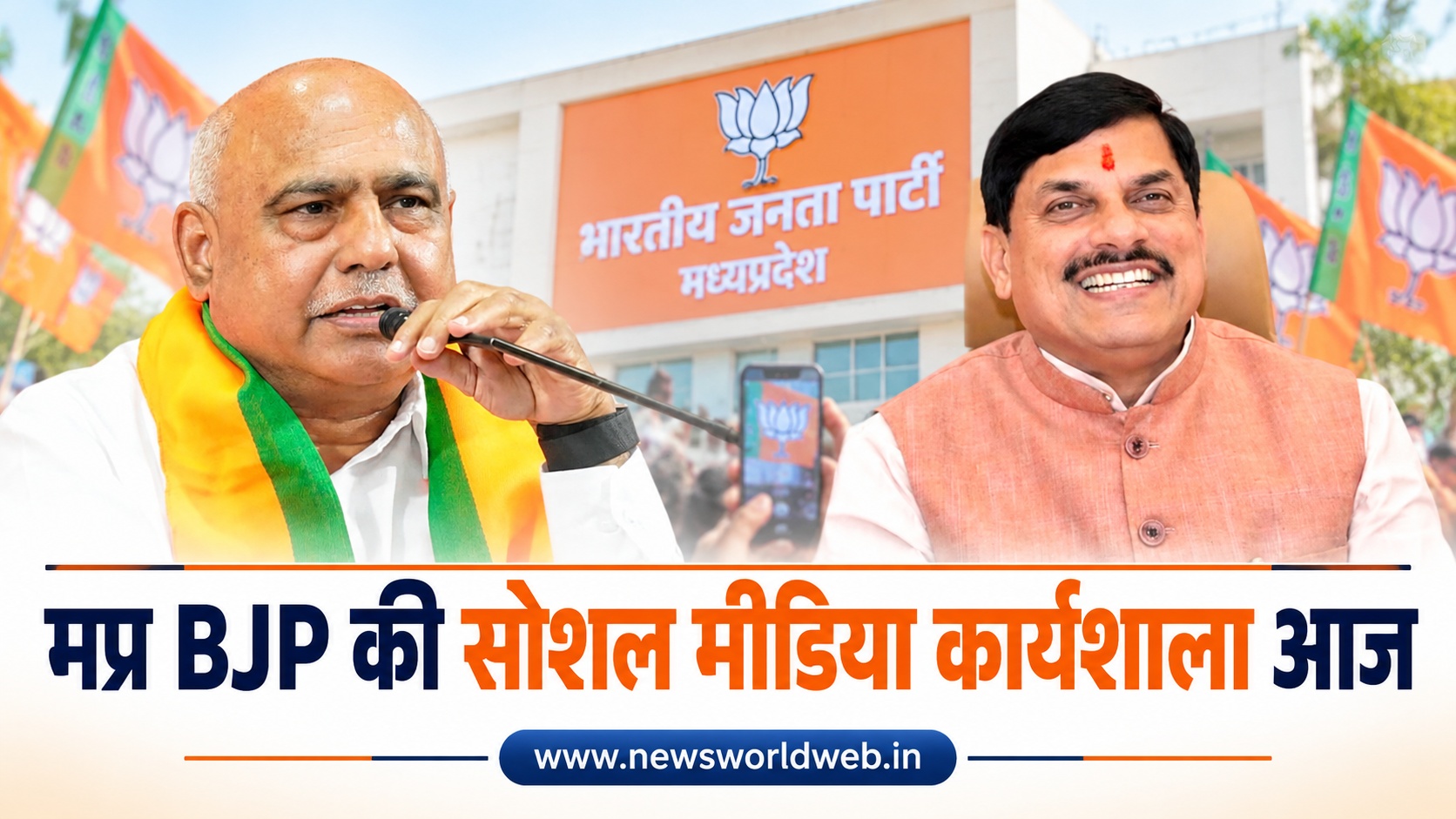 भोपाल में भाजपा का डिजिटल मंथन आज, सोशल मीडिया पदाधिकारियों के साथ शाम को भजन जैमिंग में जुटेंगे युवा