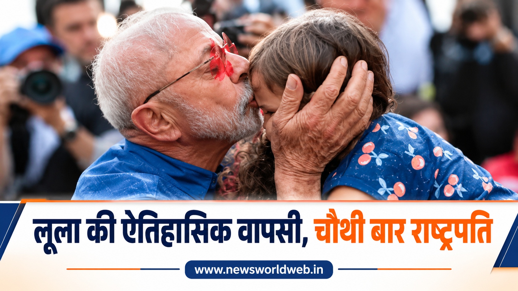 ब्राजील चुनाव में लूला की ऐतिहासिक जीत, फ्लावियो बोल्सोनारो को हराकर चौथी बार राष्ट्रपति बने 80 वर्षीय नेता
