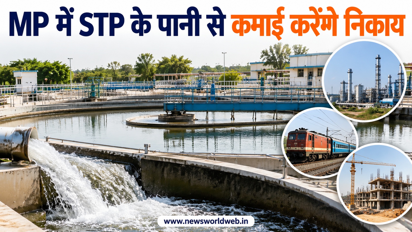 मध्यप्रदेश में अब सीवेज का पानी बनेगा कमाई का जरिया, जानिए किन उद्योगों और संस्थानों को मिलेगा फायदा