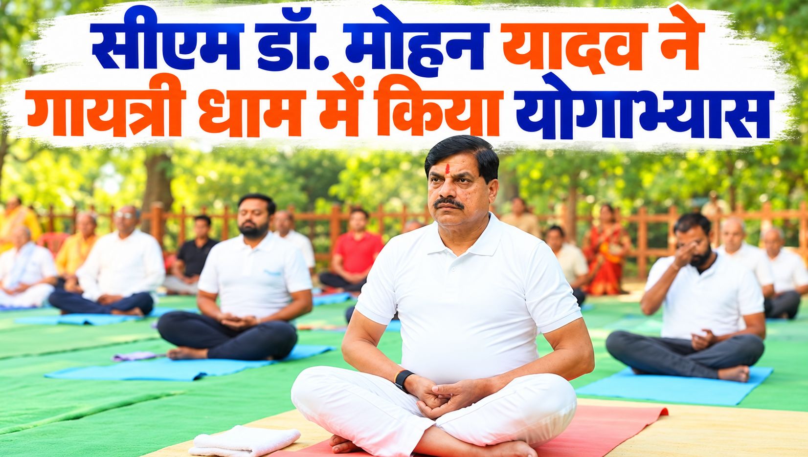 सीएम डॉ. मोहन यादव ने गायत्री धाम में किया योगाभ्यास, सत्कर्म और सद्भावना के मार्ग पर चलने का किया आह्वान