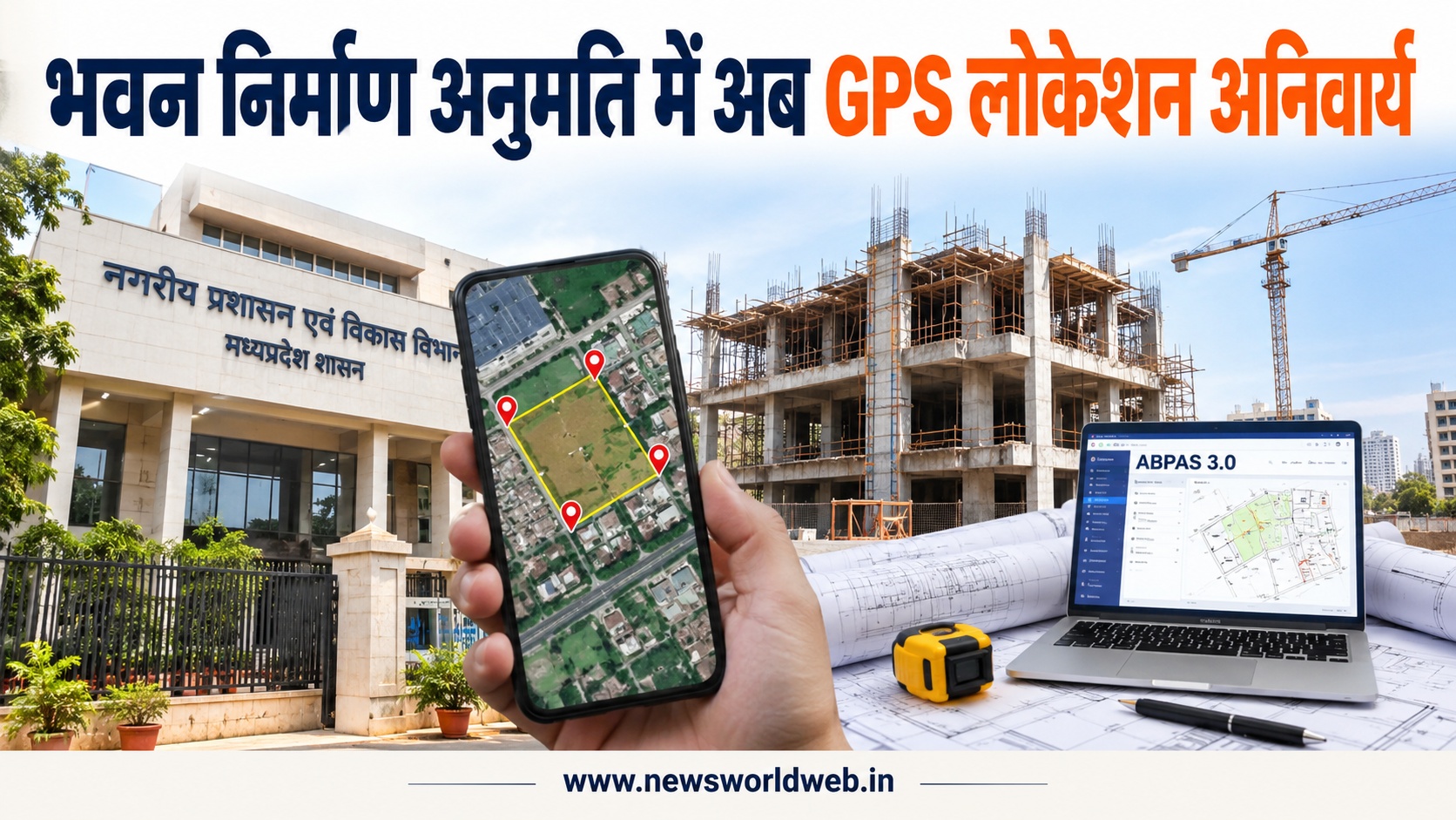 भोपाल में मकान बनाने वालों के लिए बदली व्यवस्था, अब प्लॉट की GPS लोकेशन से होगी जांच और निर्माण पर नजर