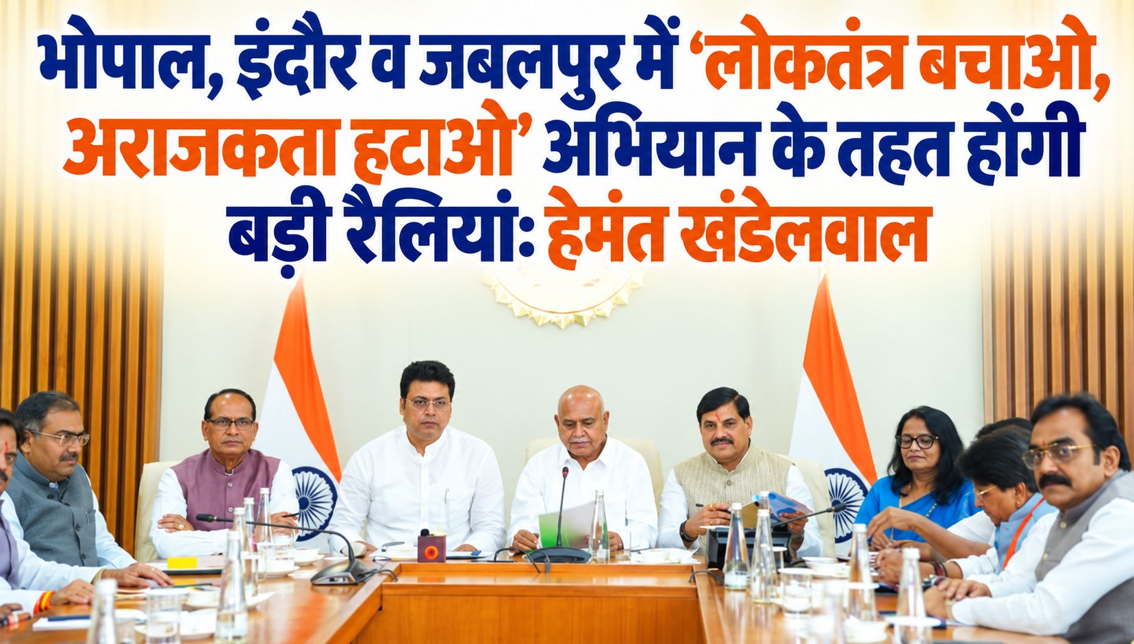 भोपाल, इंदौर व जबलपुर में ‘लोकतंत्र बचाओ, अराजकता हटाओ’ अभियान के तहत होंगी बड़ी रैलियां: हेमंत खंडेलवाल