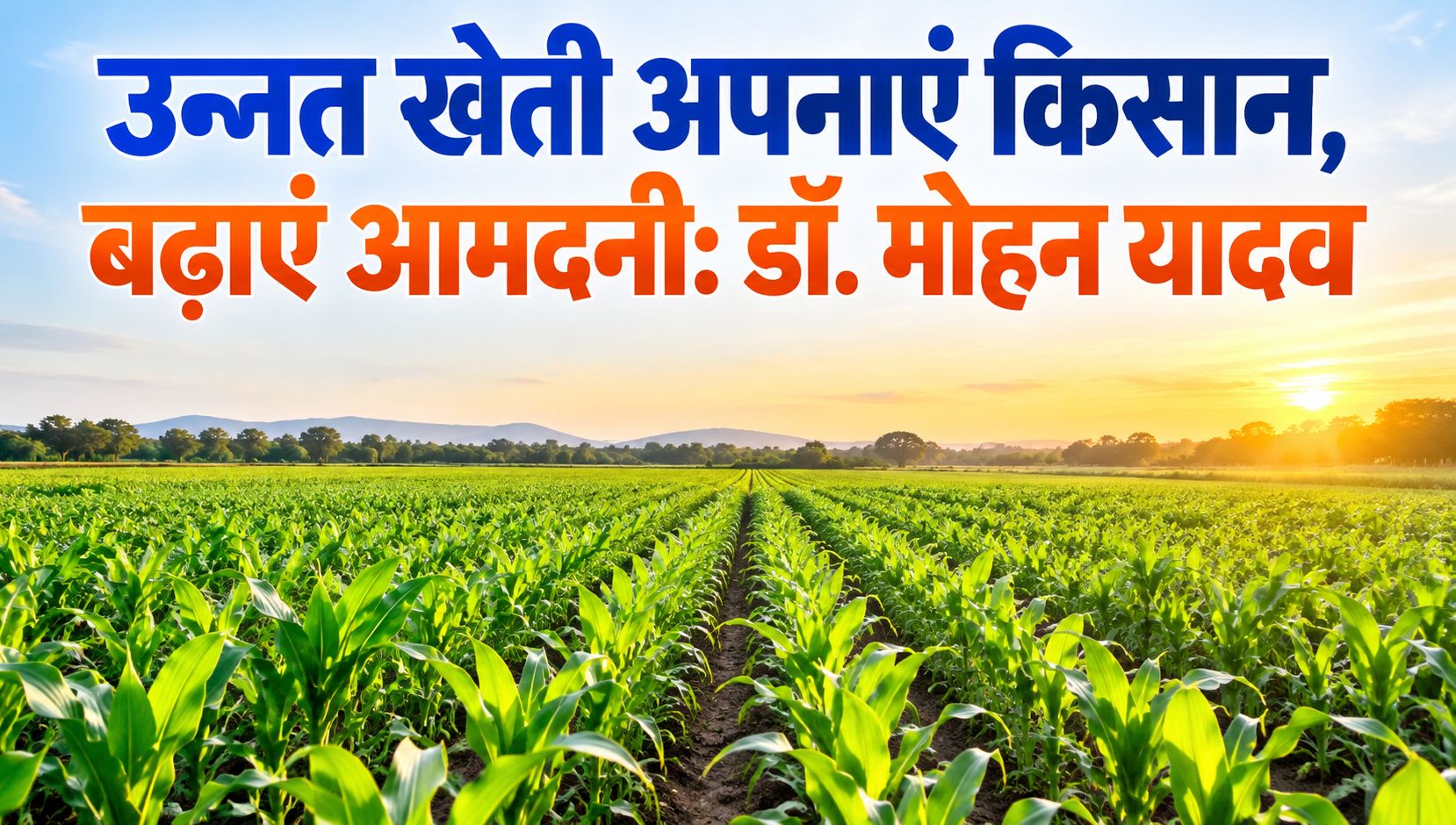 उन्नत खेती अपनाएं किसान, बढ़ाएं आमदनी: डॉ. मोहन यादव
