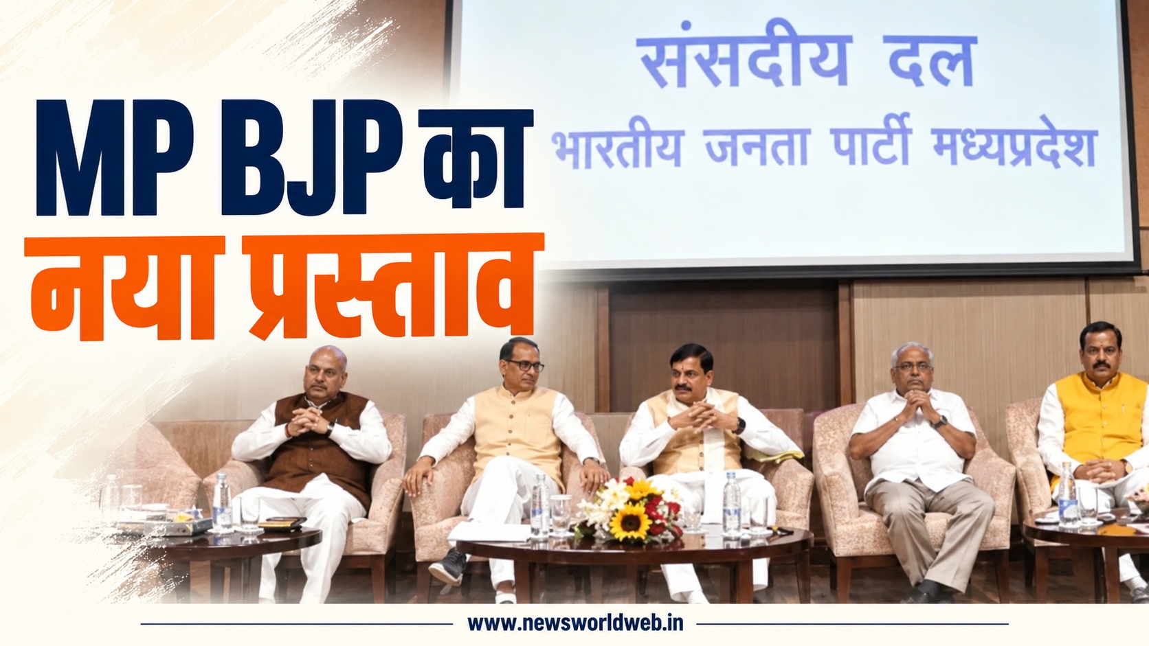 मध्यप्रदेश में भाजपा सांसदों को मिल सकती है केंद्रीय मंत्रालयों की जिम्मेदारी, हेमंत खंडेलवाल ने रखा प्रस्ताव