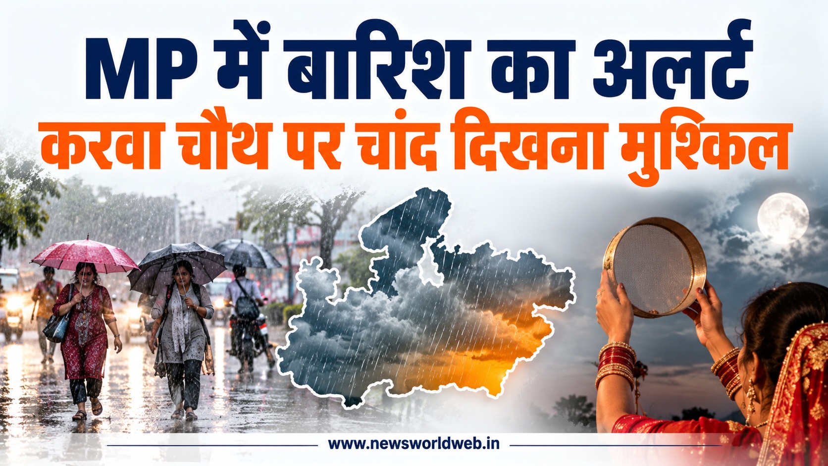 MP में करवा चौथ पर मौसम बिगाड़ सकता है व्रत का इंतजार, 12 जिलों में ऑरेंज अलर्ट; जानें आपके शहर का हाल