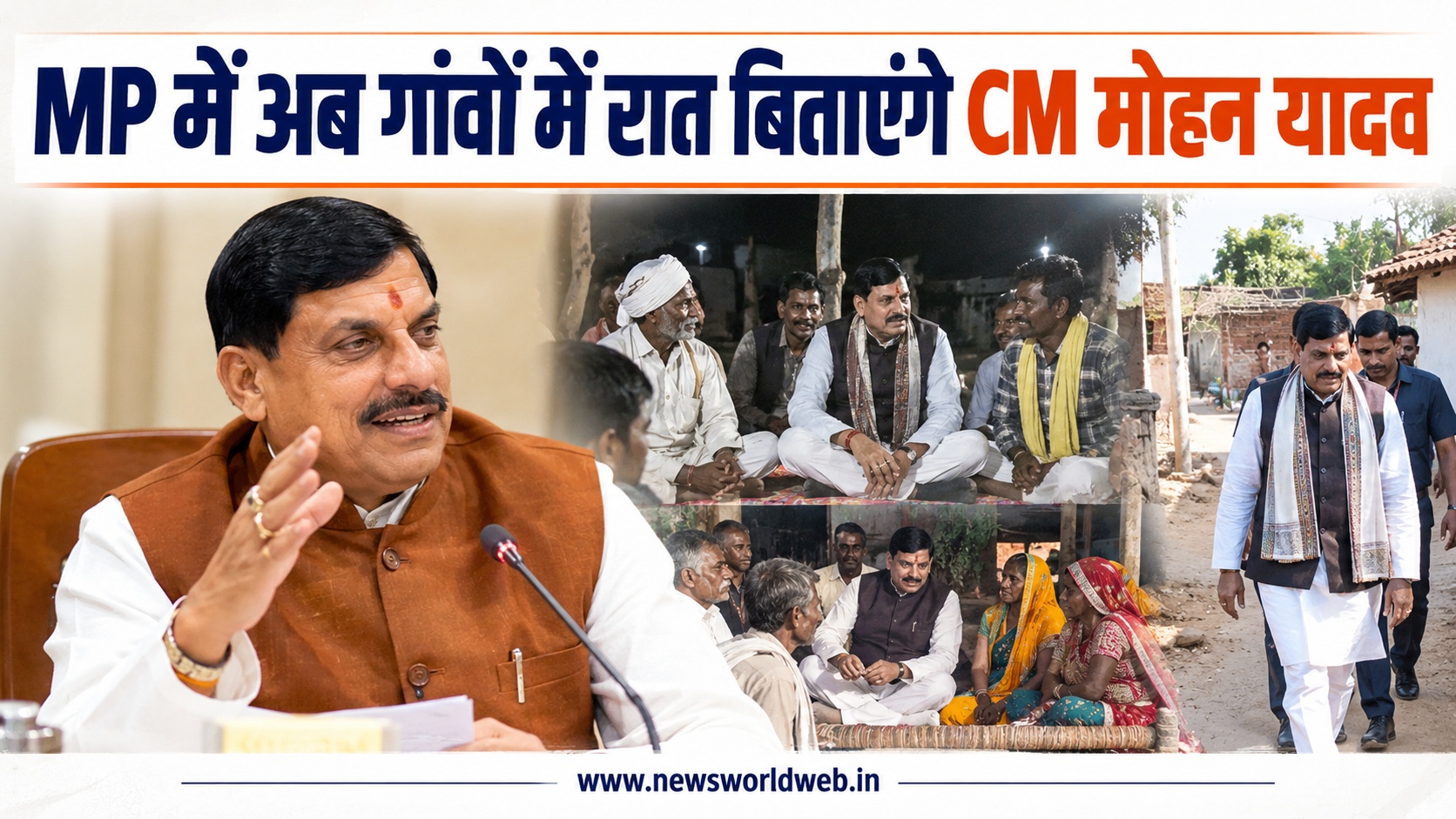 गांवों में रात बिताने की जिम्मेदारी अब CM मोहन यादव ने संभाली, अफसरों को कमियां सुधारने के लिए मिलेंगे 48 घंटे