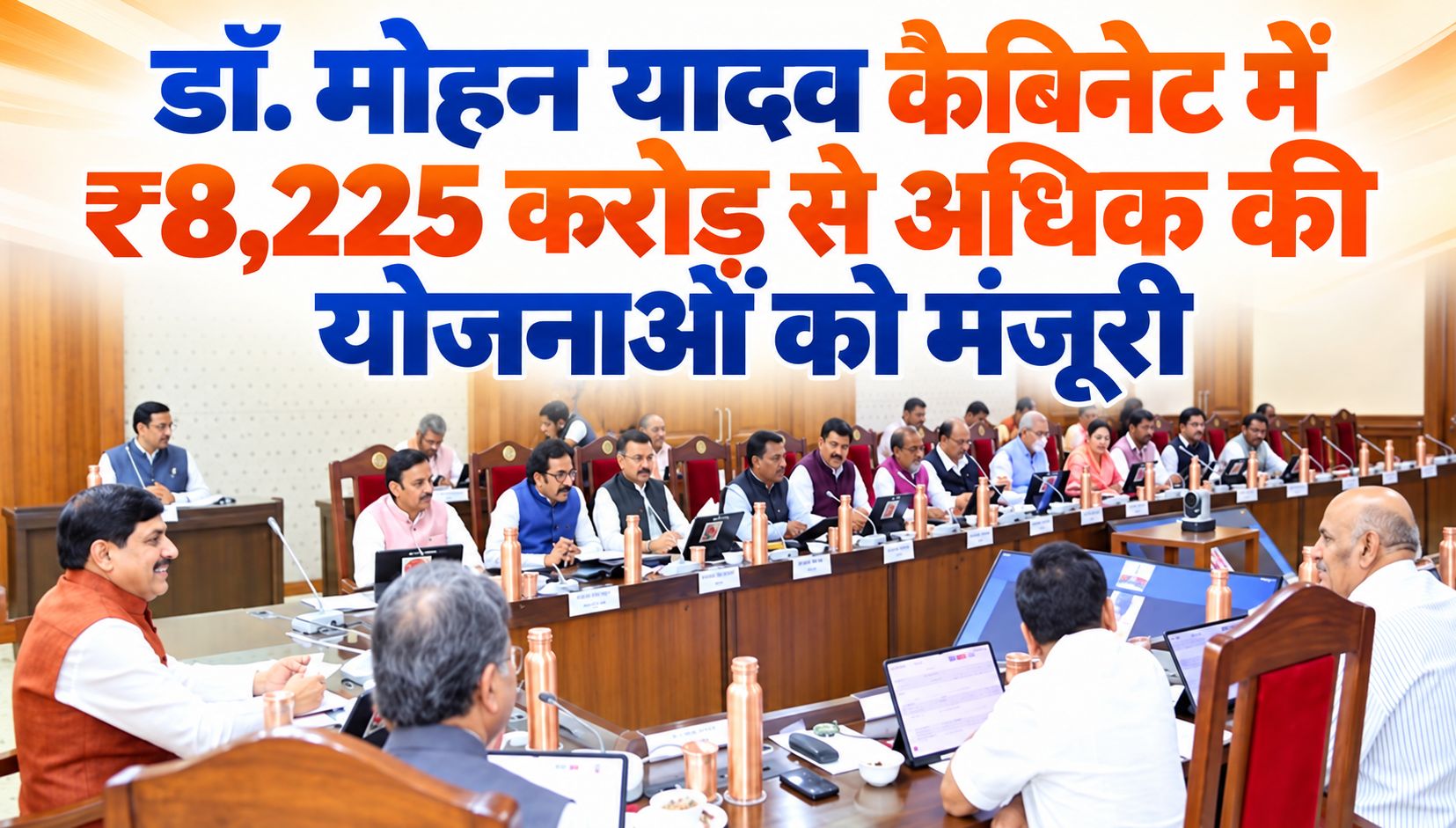 डॉ. मोहन यादव कैबिनेट में ₹8,225 करोड़ से अधिक की योजनाओं को मंजूरी, सिंचाई और स्वास्थ्य पर खास जोर