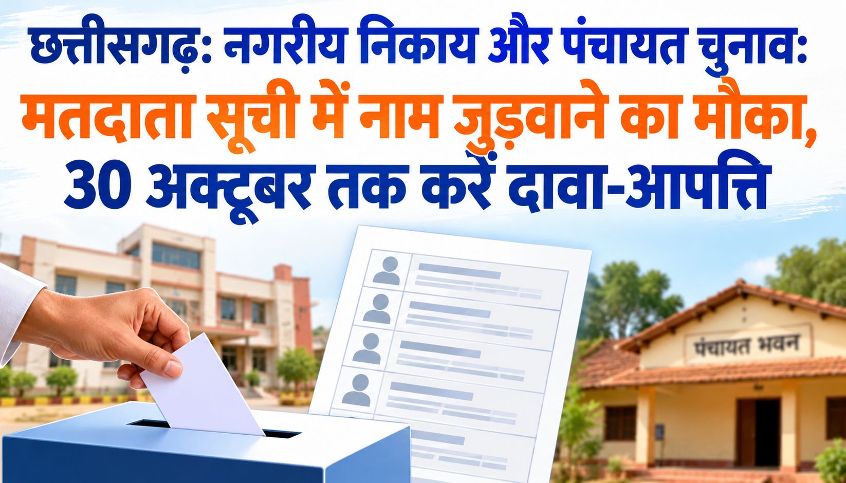 छत्तीसगढ़: नगरीय निकाय और पंचायत चुनाव: मतदाता सूची में नाम जुड़वाने का मौका, 30 अक्टूबर तक करें दावा-आपत्ति