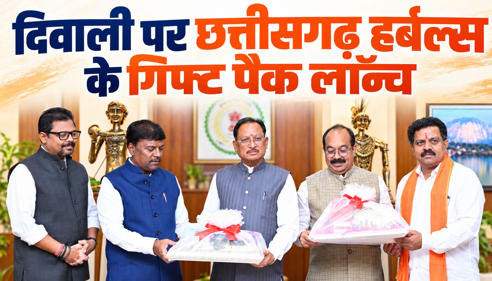 दिवाली पर छत्तीसगढ़ हर्बल्स के गिफ्ट पैक लॉन्च, सीएम साय ने कहा- महिला समूहों के उत्पादों को मिलेगा बाजार
