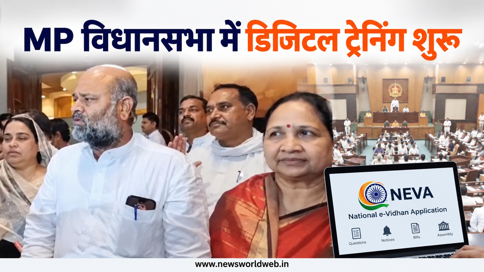 MP विधानसभा में अब डिजिटल होंगे सवाल और याचिकाएं, विधायकों को 30 अक्टूबर तक मिलेगी NEVA की ट्रेनिंग