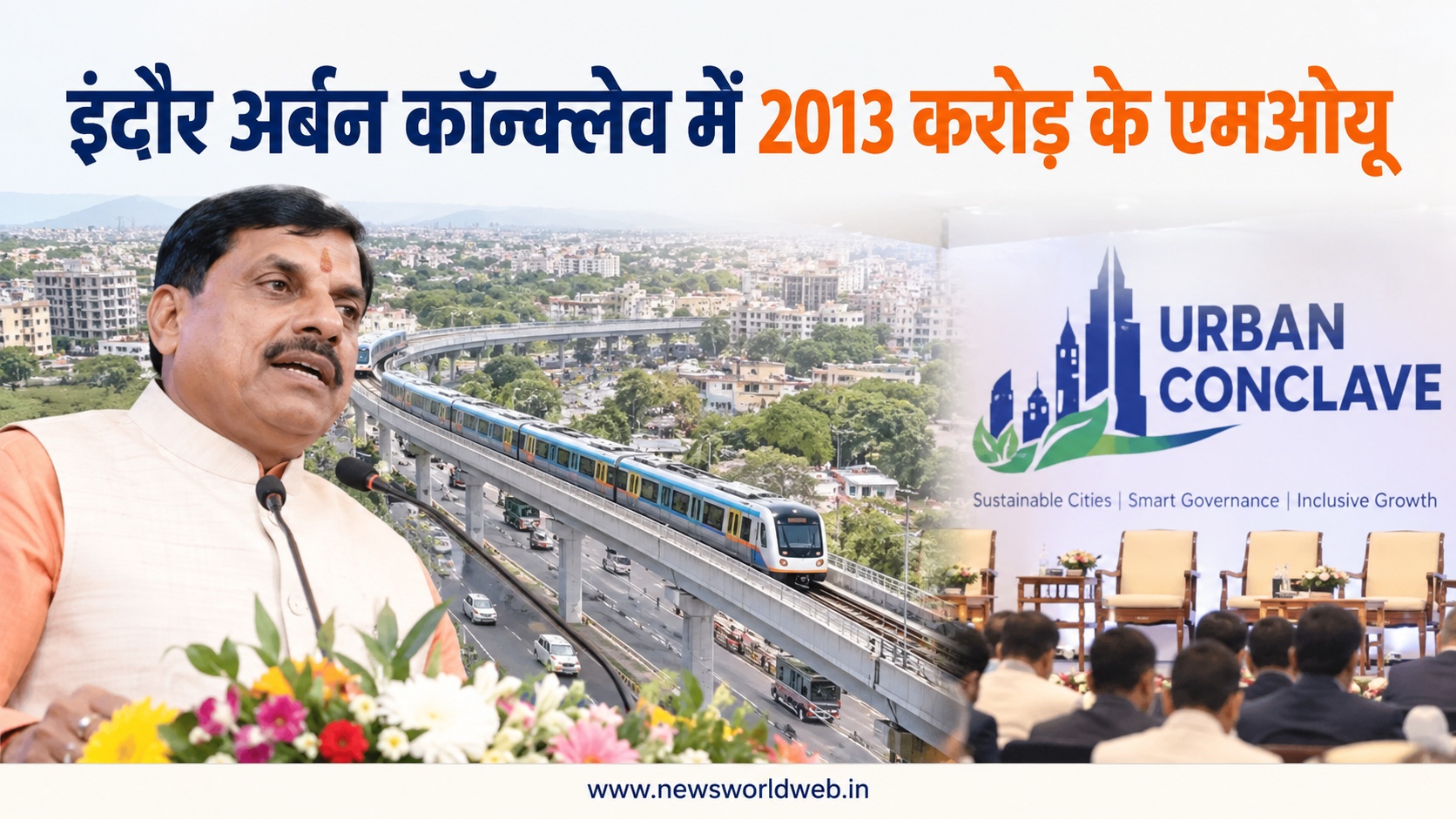 CM मोहन यादव आज इंदौर अर्बन कॉन्क्लेव का करेंगे शुभारंभ, निवेशकों से बैठक और ₹2,013 करोड़ के एमओयू पर नजर
